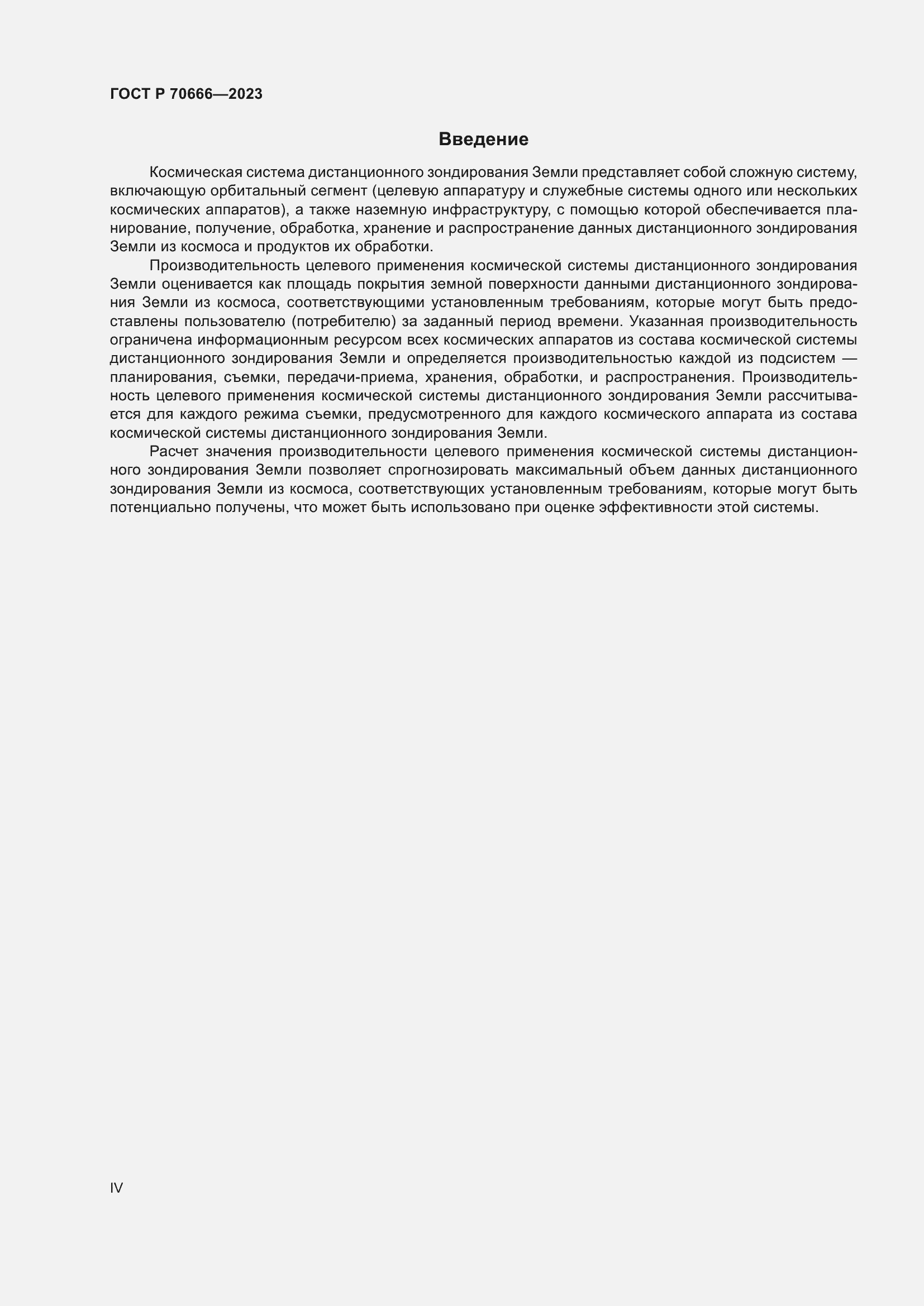 Страница 4 ГОСТ Р 70666-2023