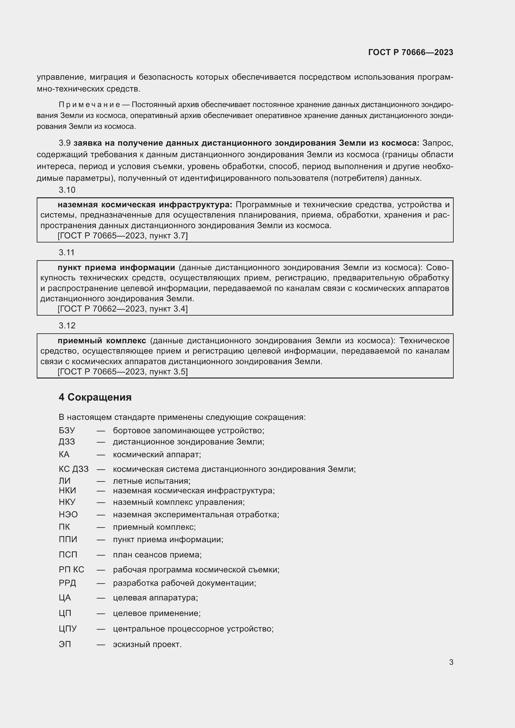 Страница 7 ГОСТ Р 70666-2023