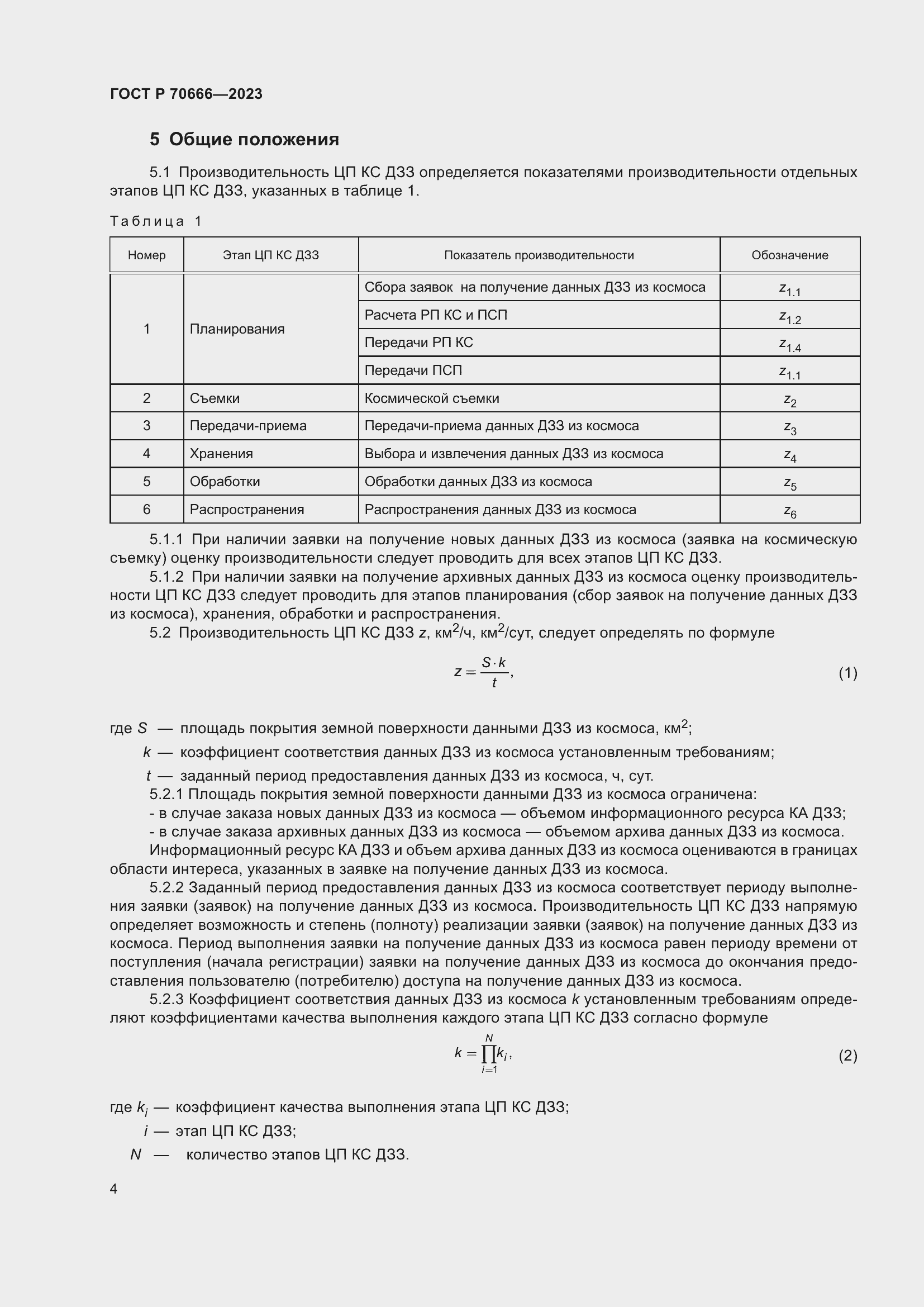 Страница 8 ГОСТ Р 70666-2023