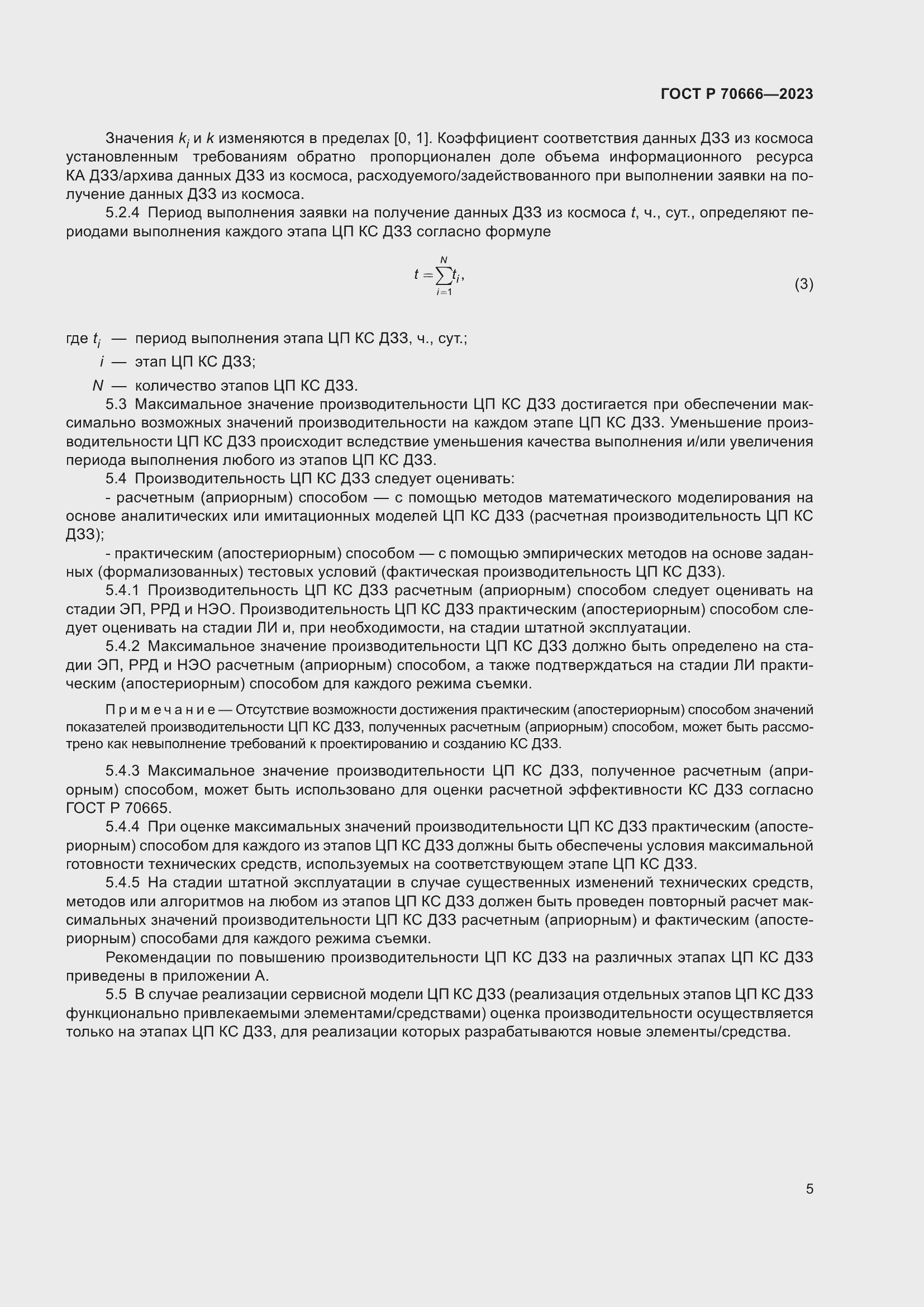 Страница 9 ГОСТ Р 70666-2023