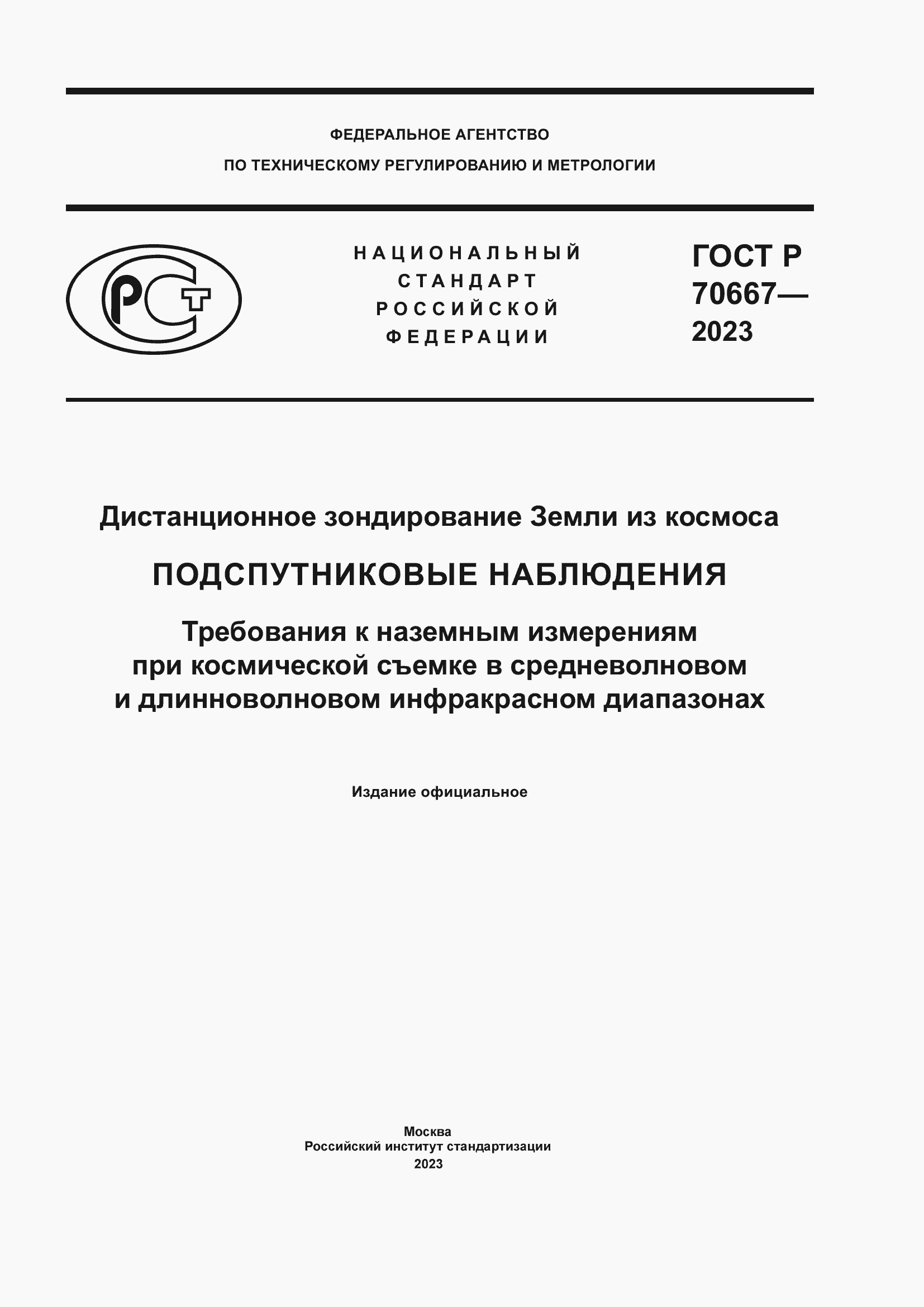 Страница 1 ГОСТ Р 70667-2023