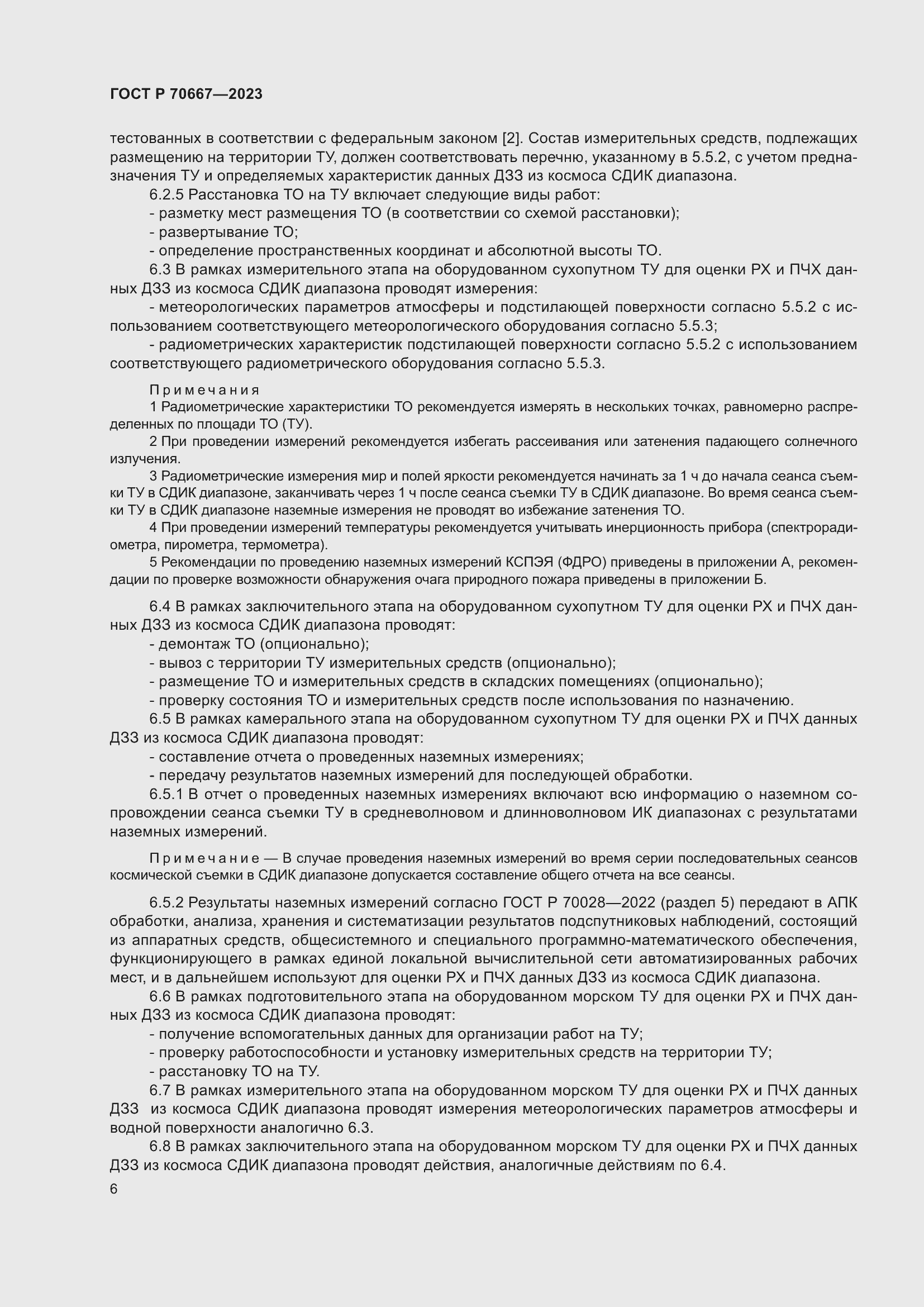 Страница 10 ГОСТ Р 70667-2023