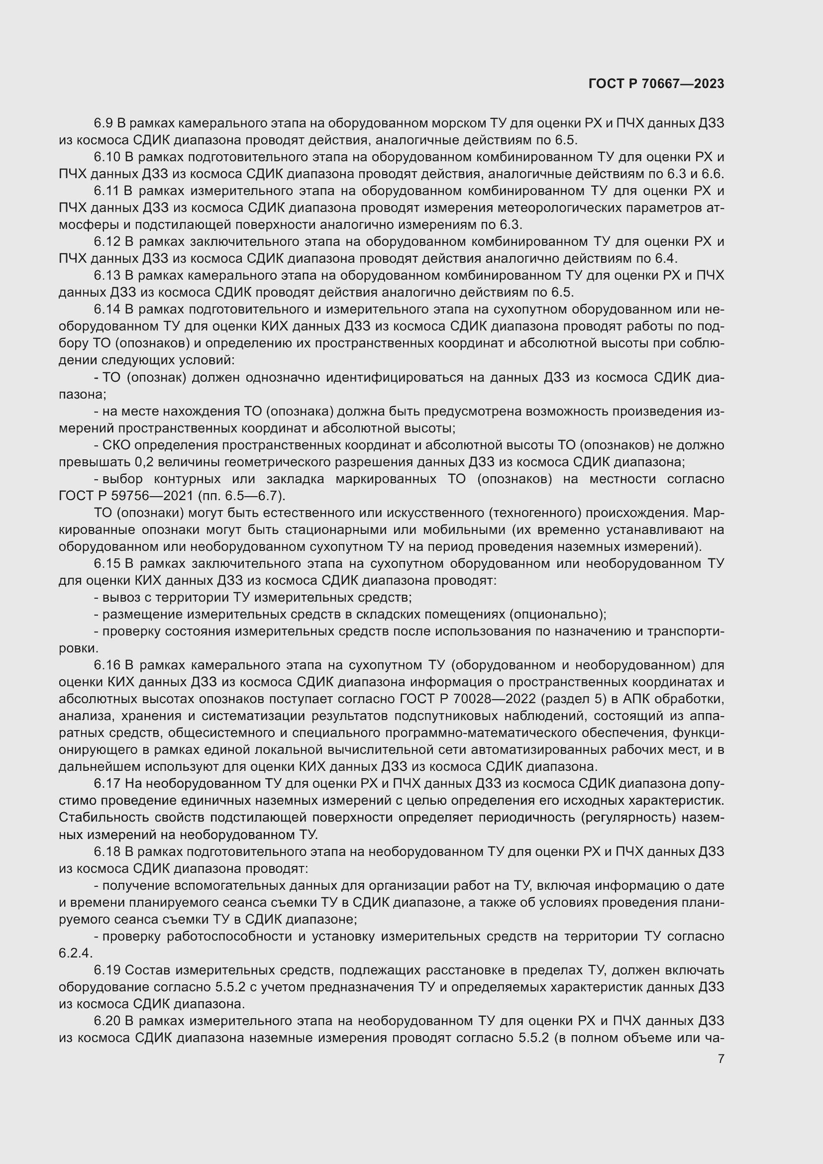 Страница 11 ГОСТ Р 70667-2023