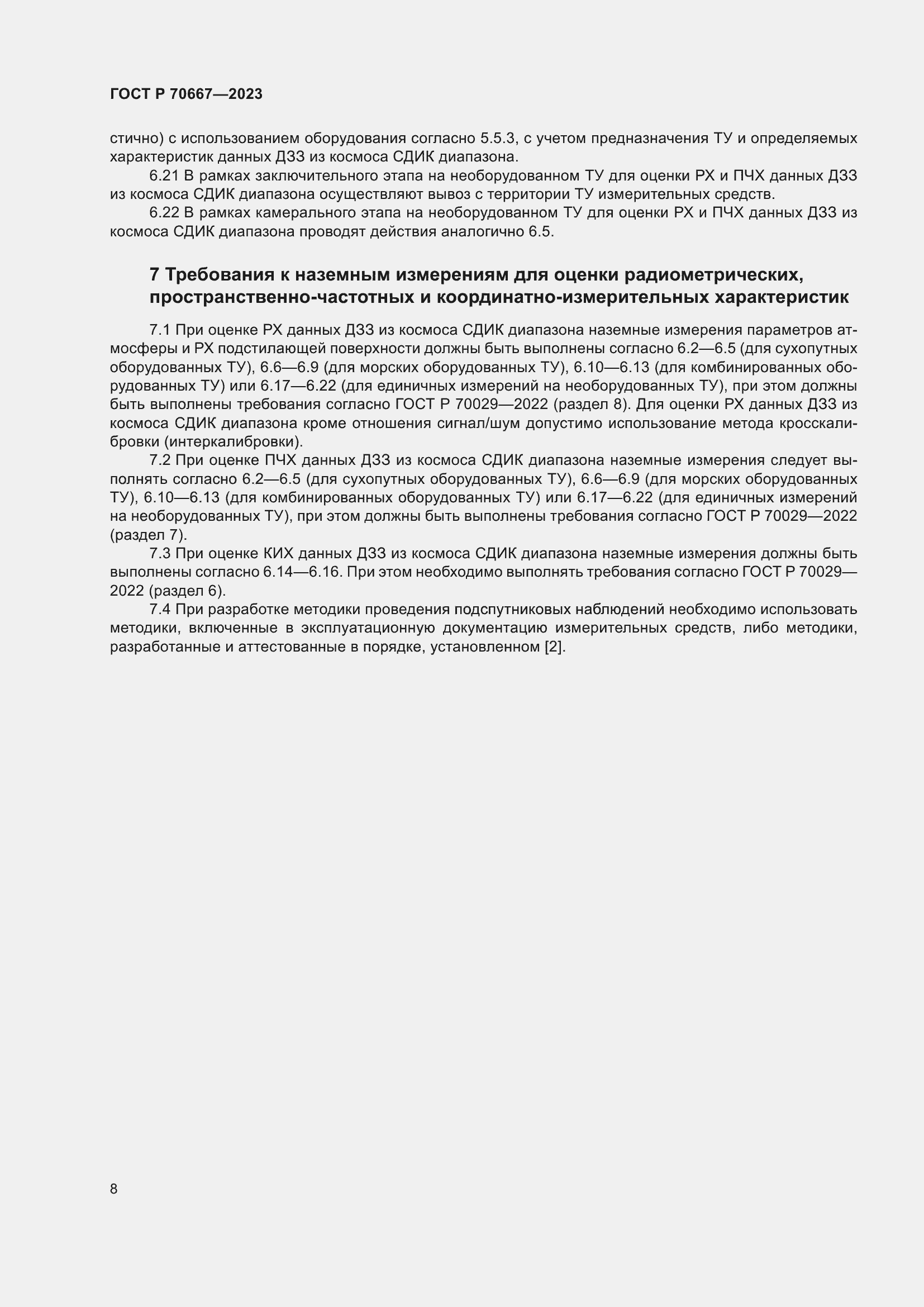 Страница 12 ГОСТ Р 70667-2023