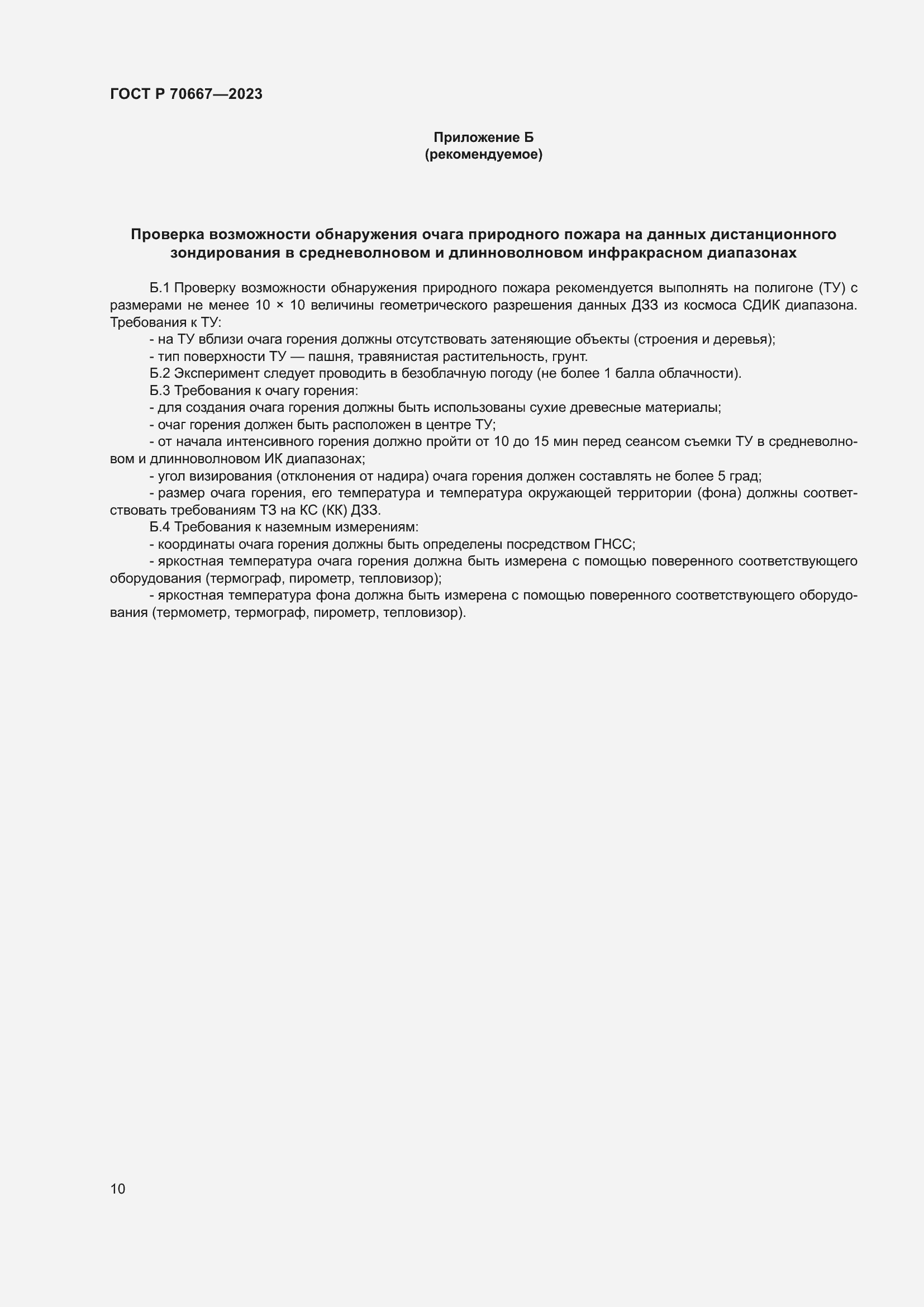 Страница 14 ГОСТ Р 70667-2023