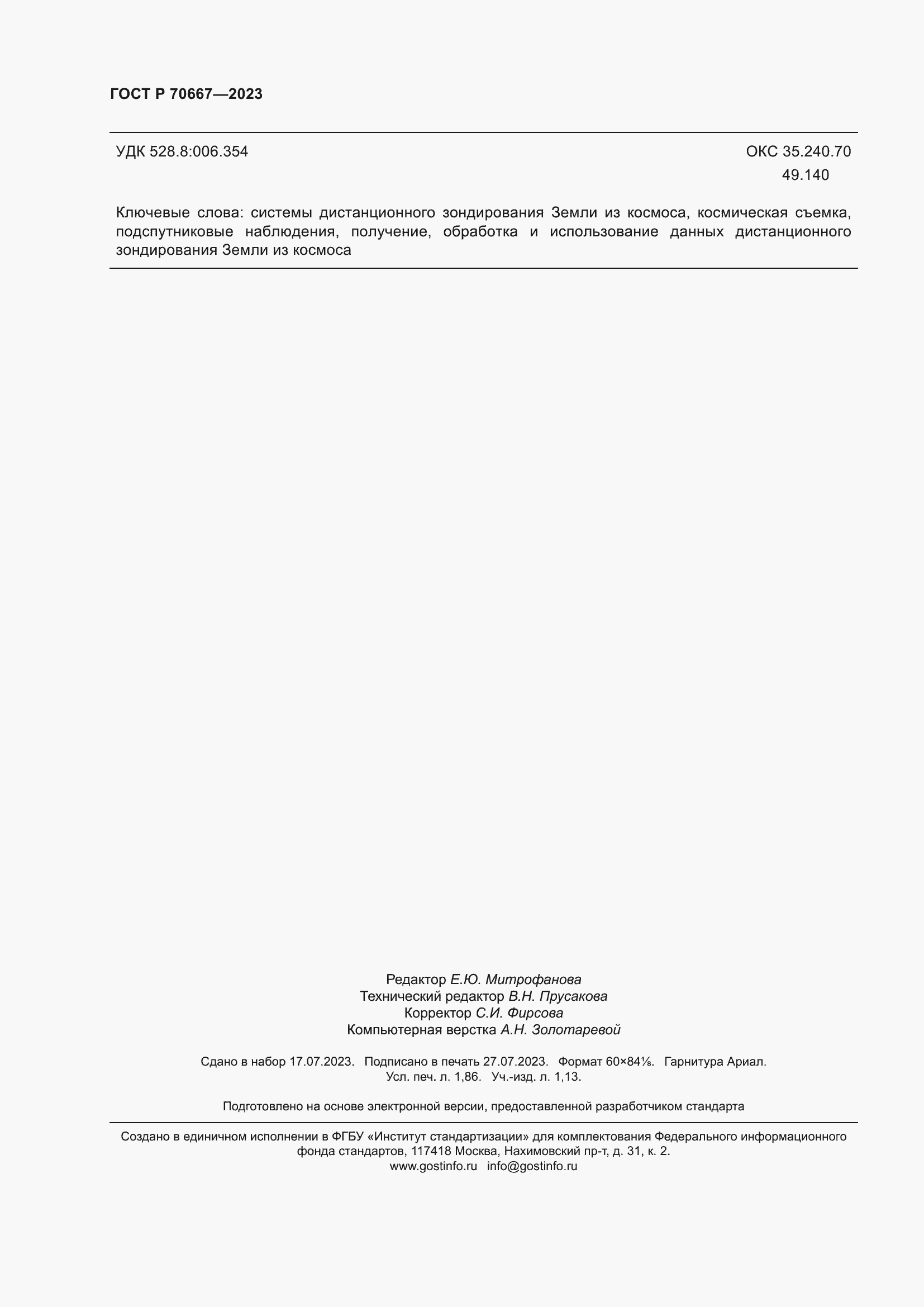 Страница 16 ГОСТ Р 70667-2023