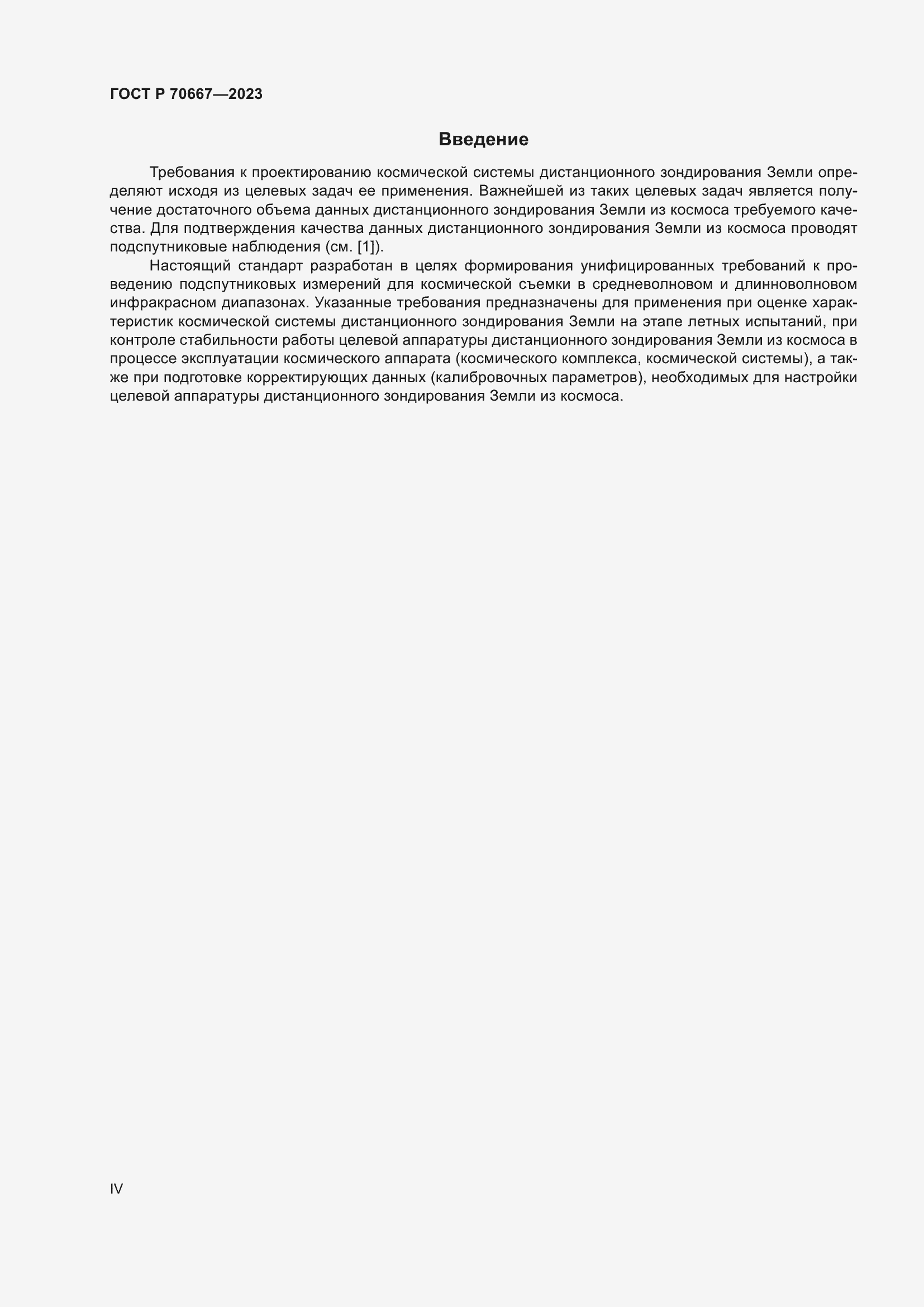 Страница 4 ГОСТ Р 70667-2023