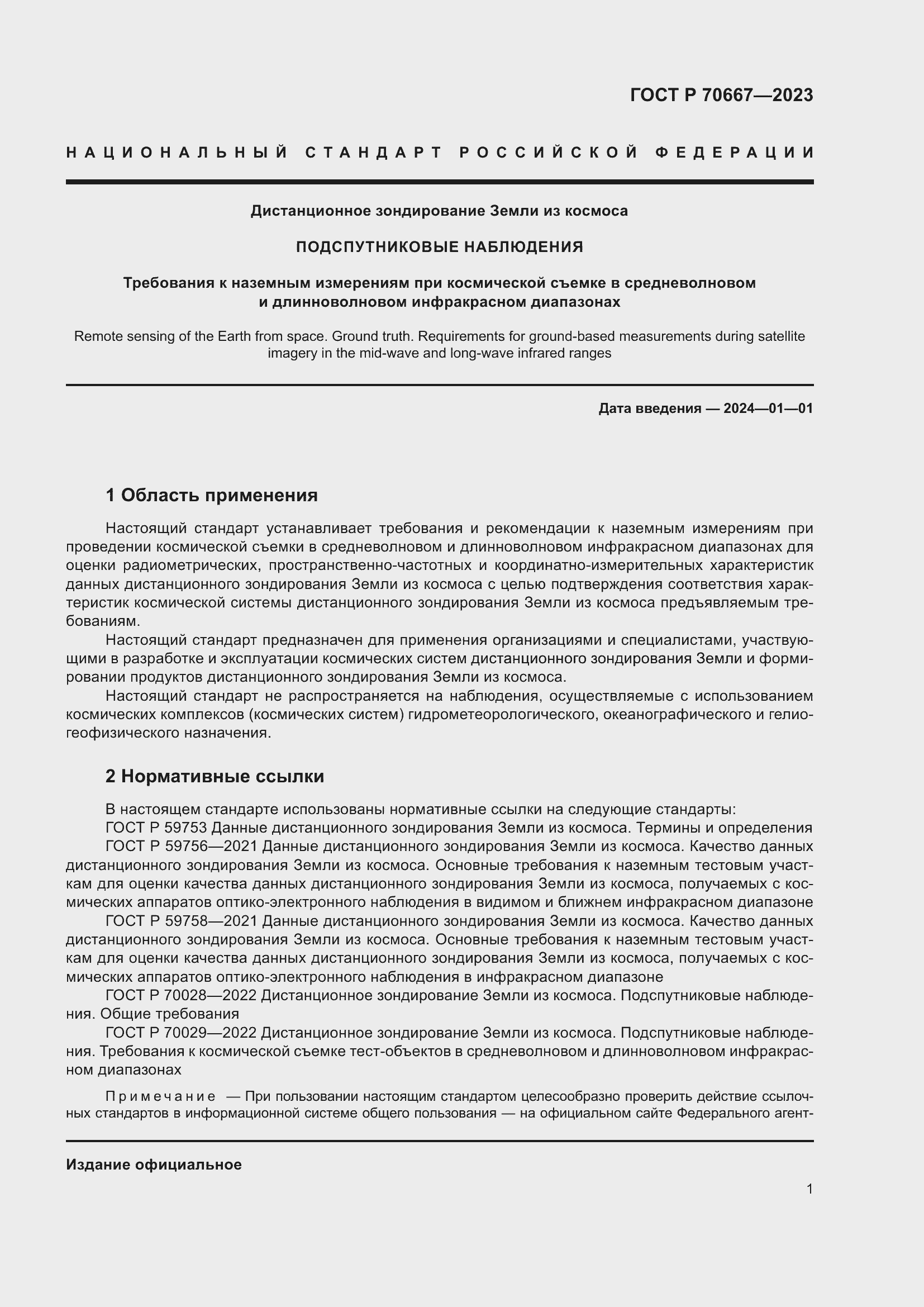 Страница 5 ГОСТ Р 70667-2023