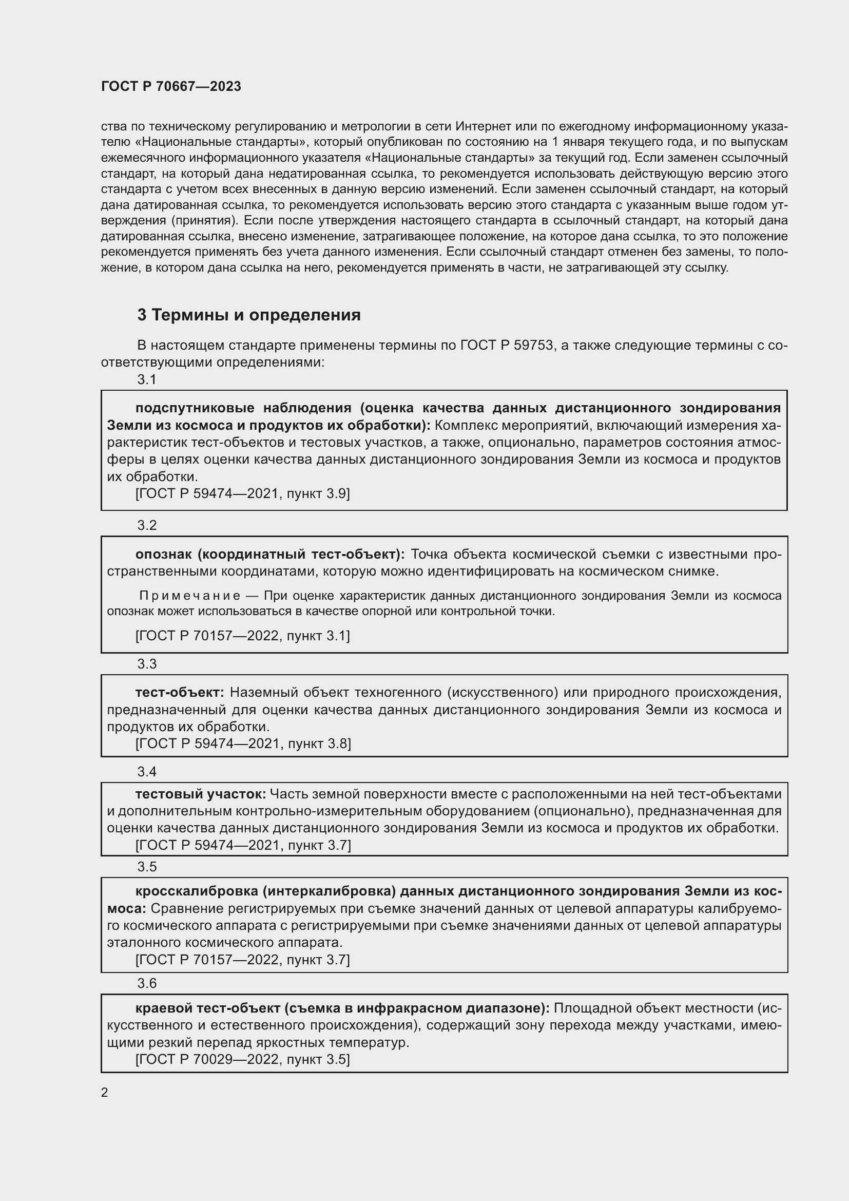 Страница 6 ГОСТ Р 70667-2023