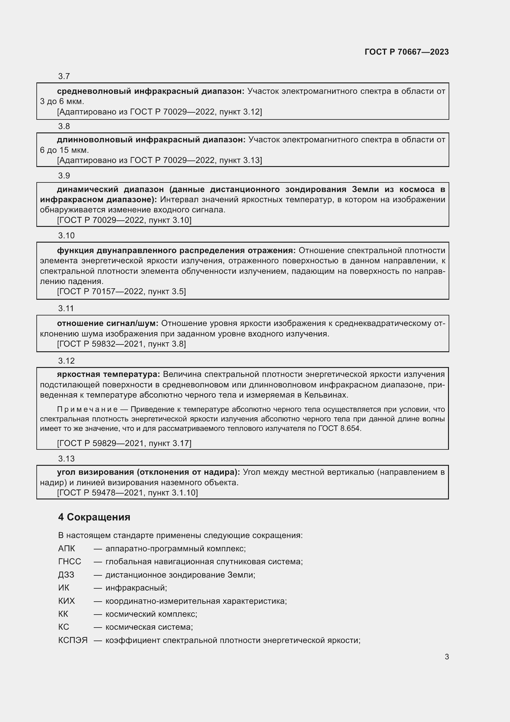 Страница 7 ГОСТ Р 70667-2023