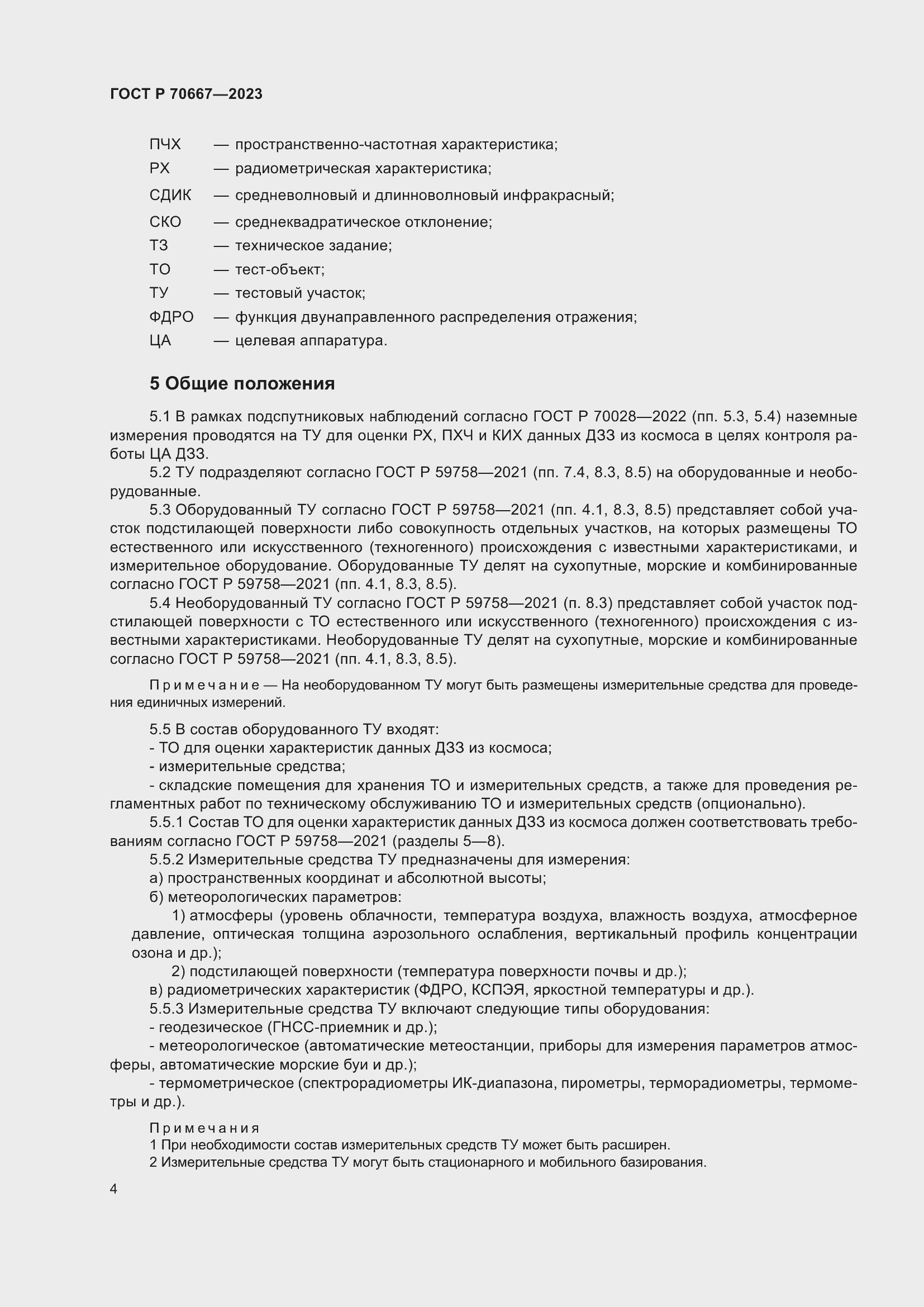 Страница 8 ГОСТ Р 70667-2023