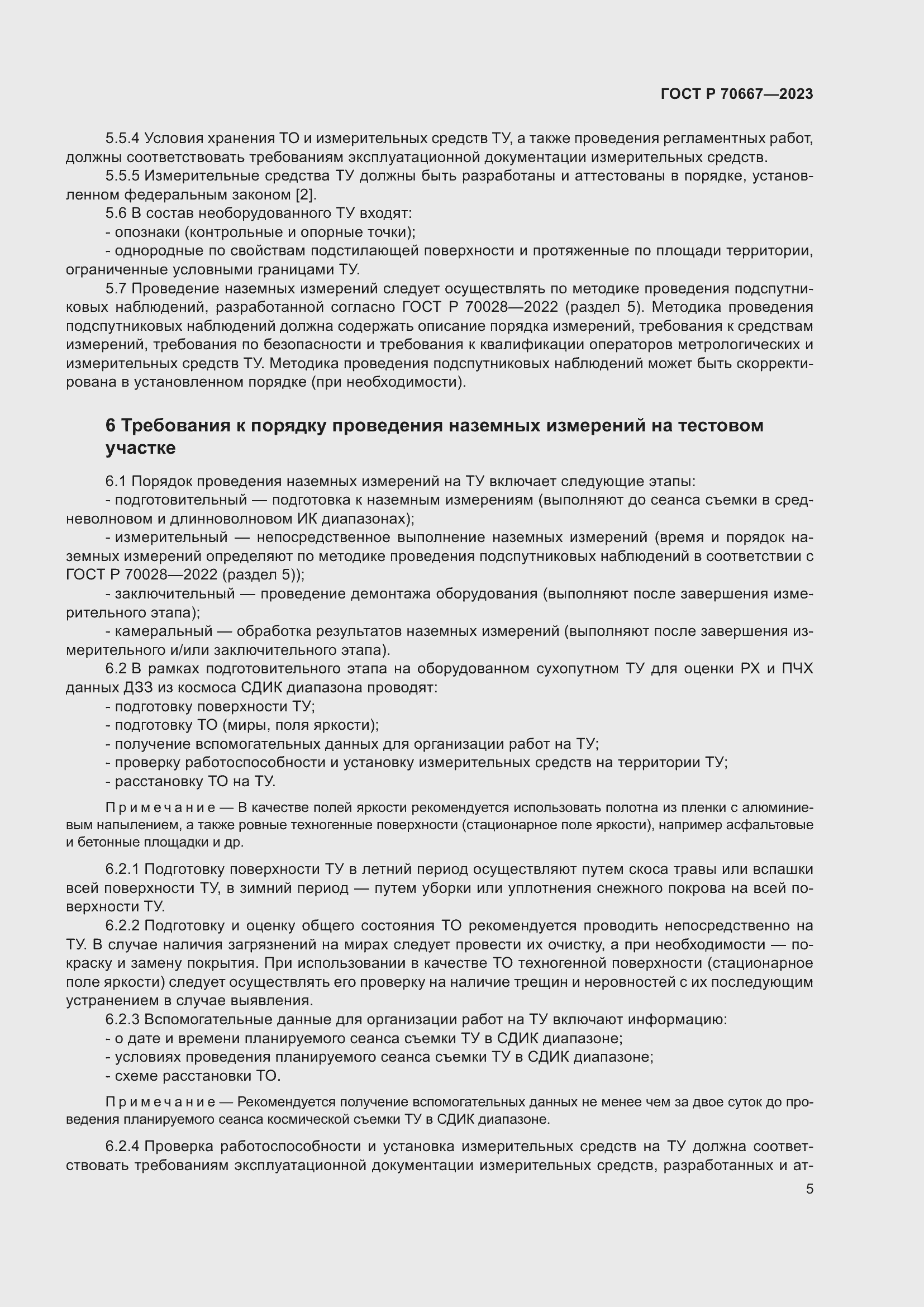 Страница 9 ГОСТ Р 70667-2023