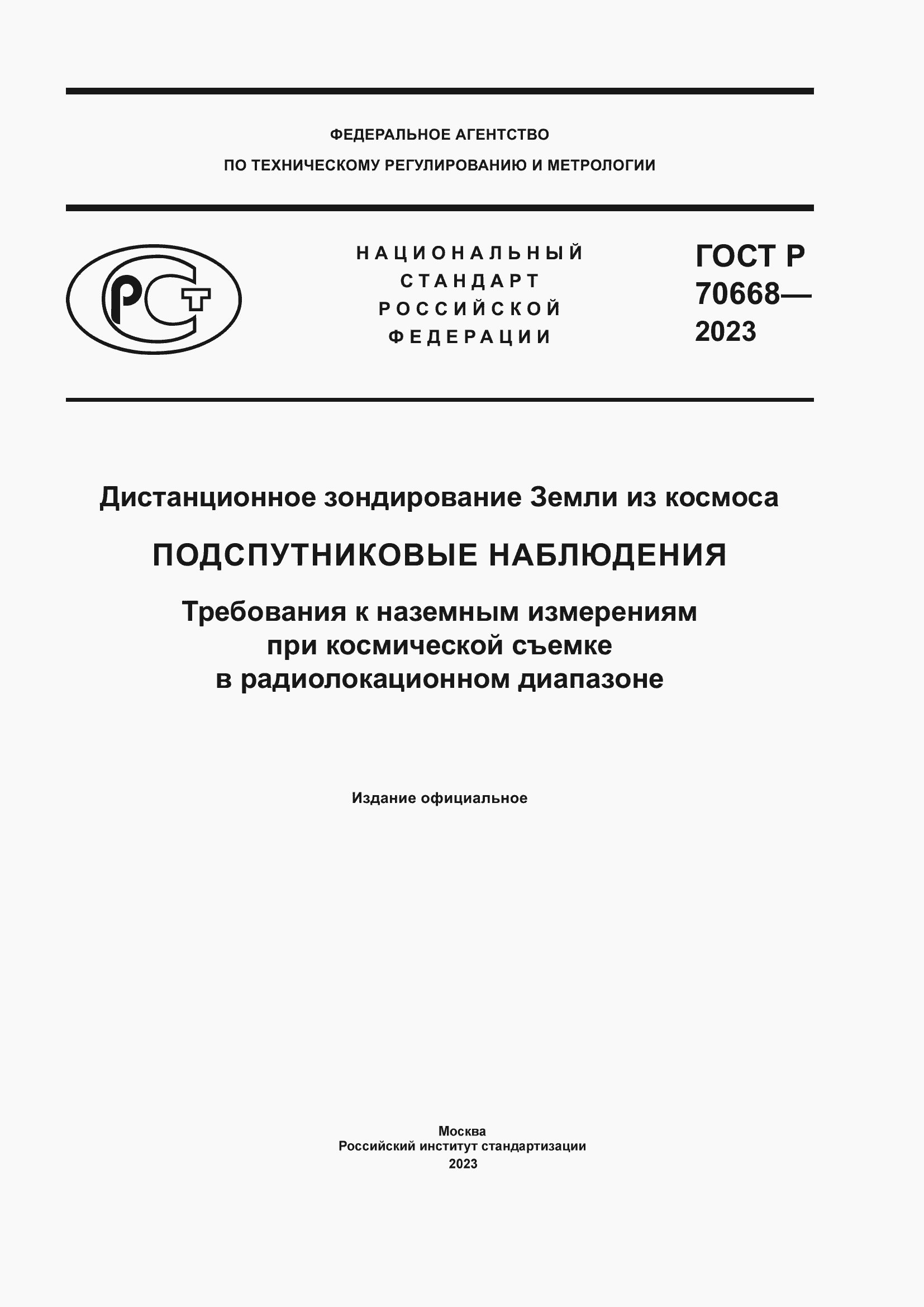 Страница 1 ГОСТ Р 70668-2023
