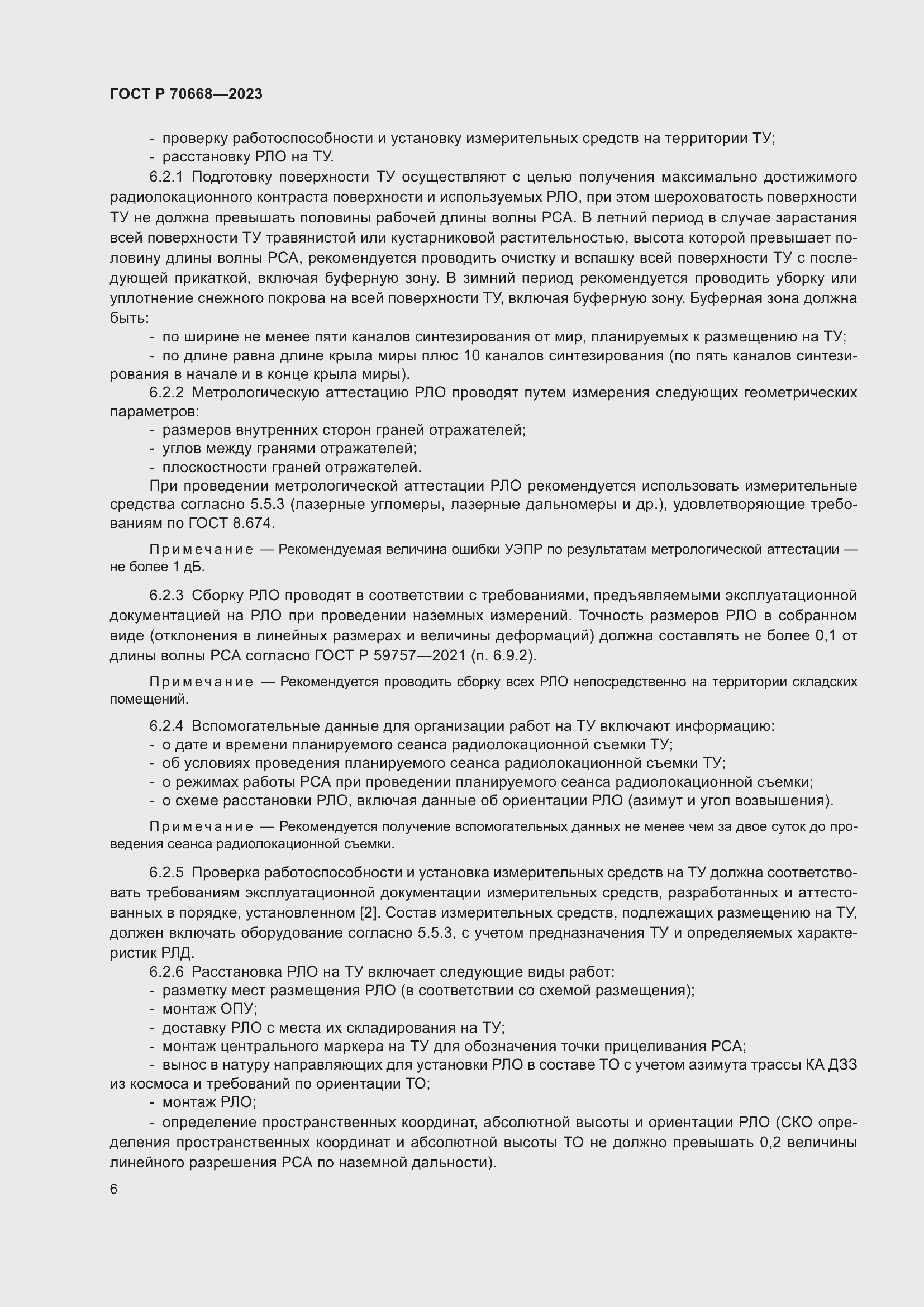 Страница 10 ГОСТ Р 70668-2023