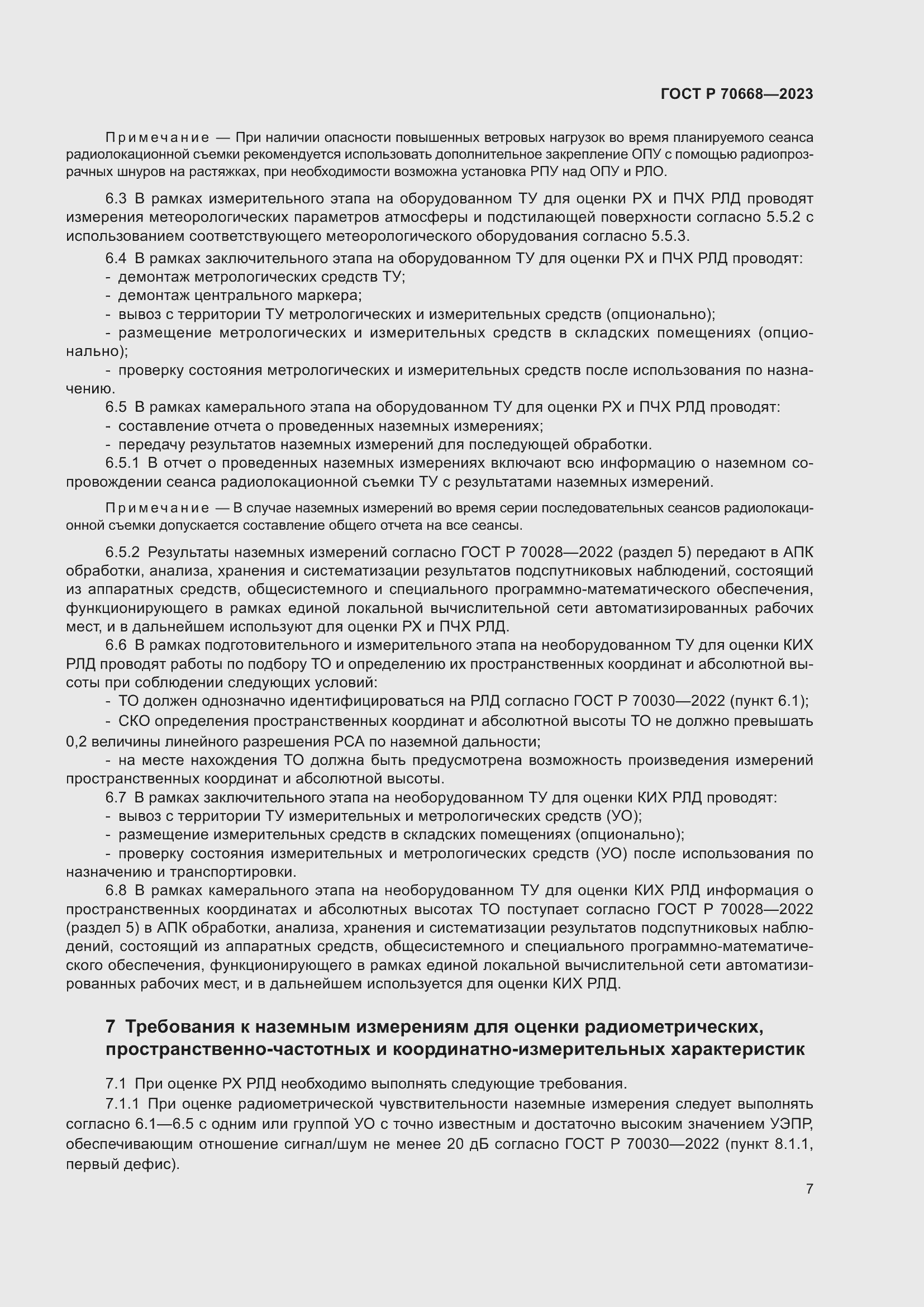 Страница 11 ГОСТ Р 70668-2023