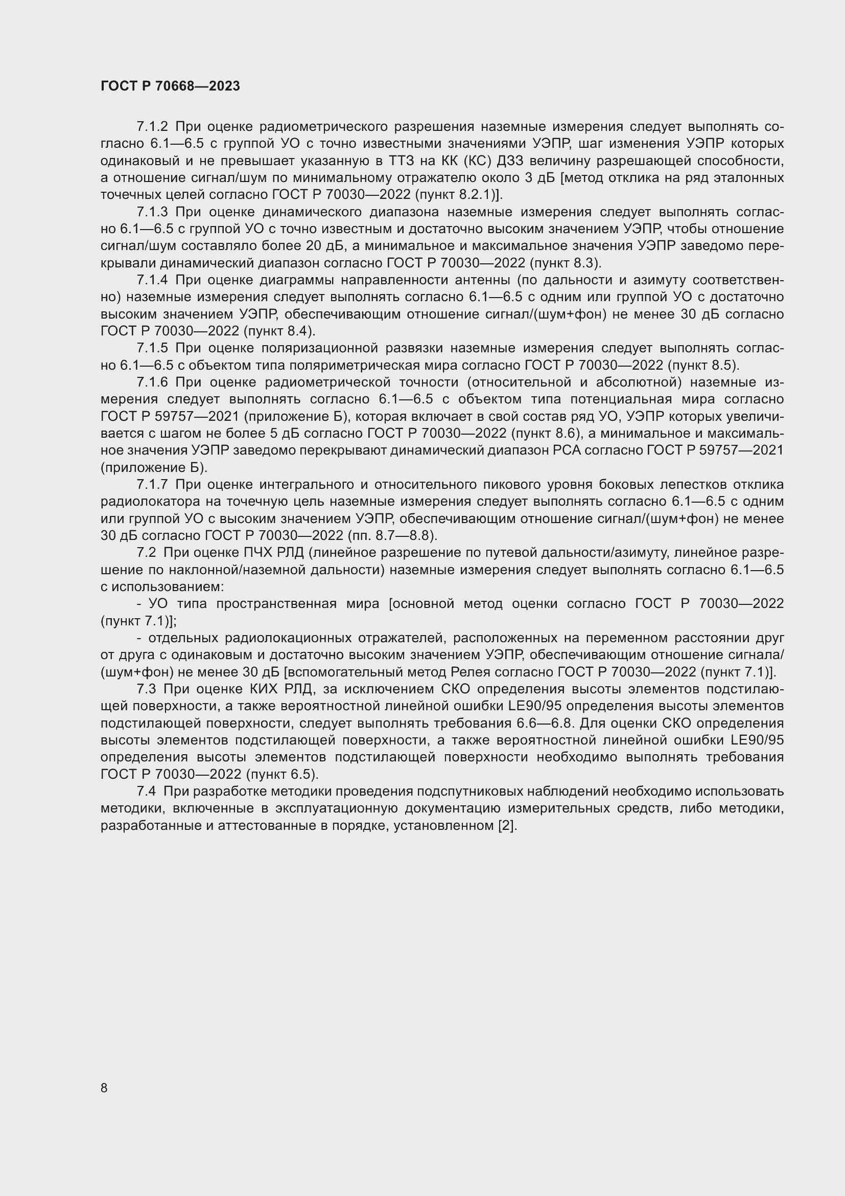 Страница 12 ГОСТ Р 70668-2023