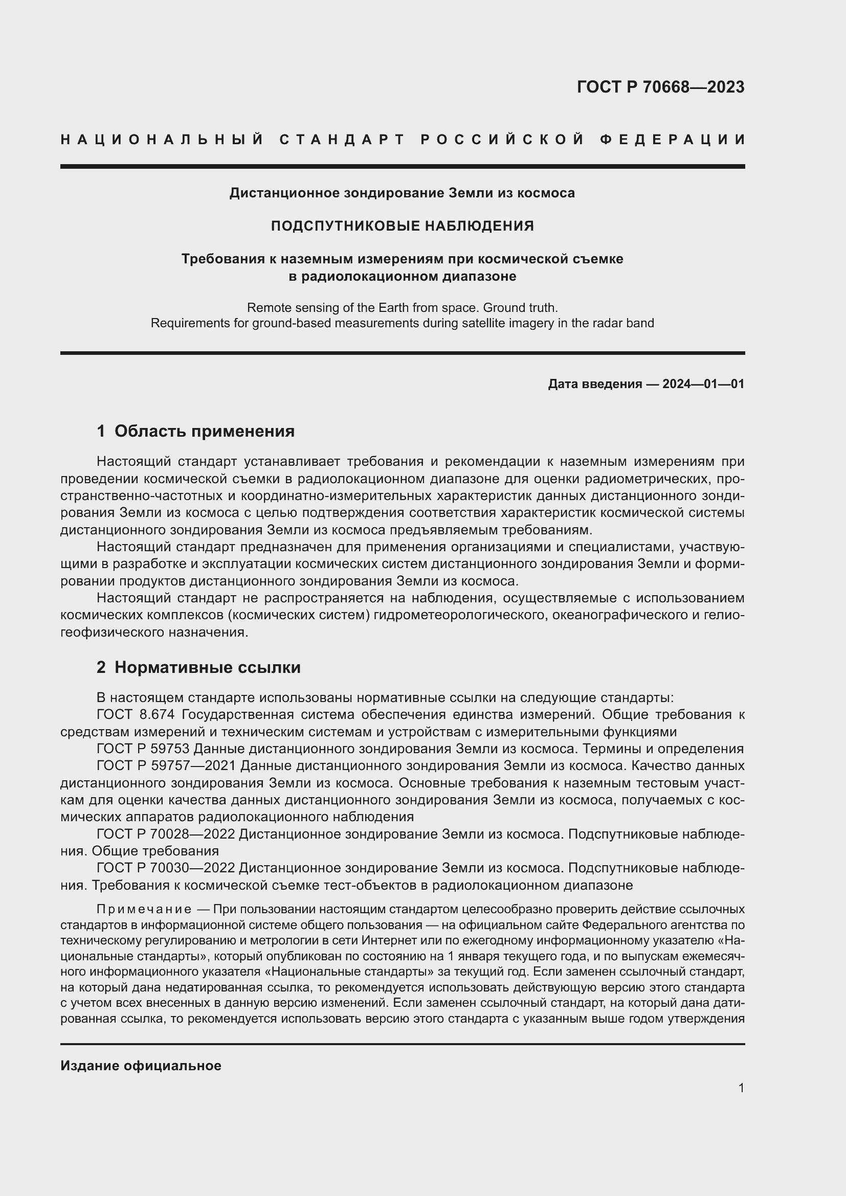 Страница 5 ГОСТ Р 70668-2023