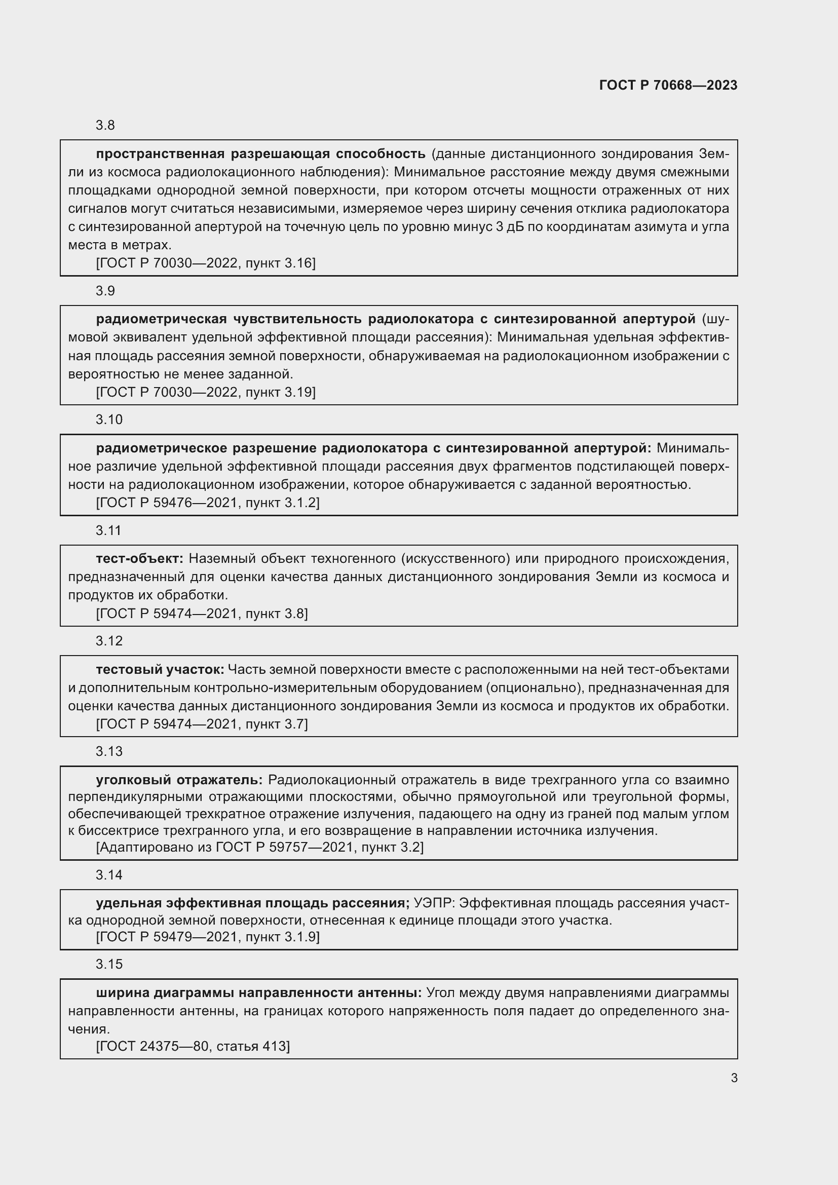 Страница 7 ГОСТ Р 70668-2023