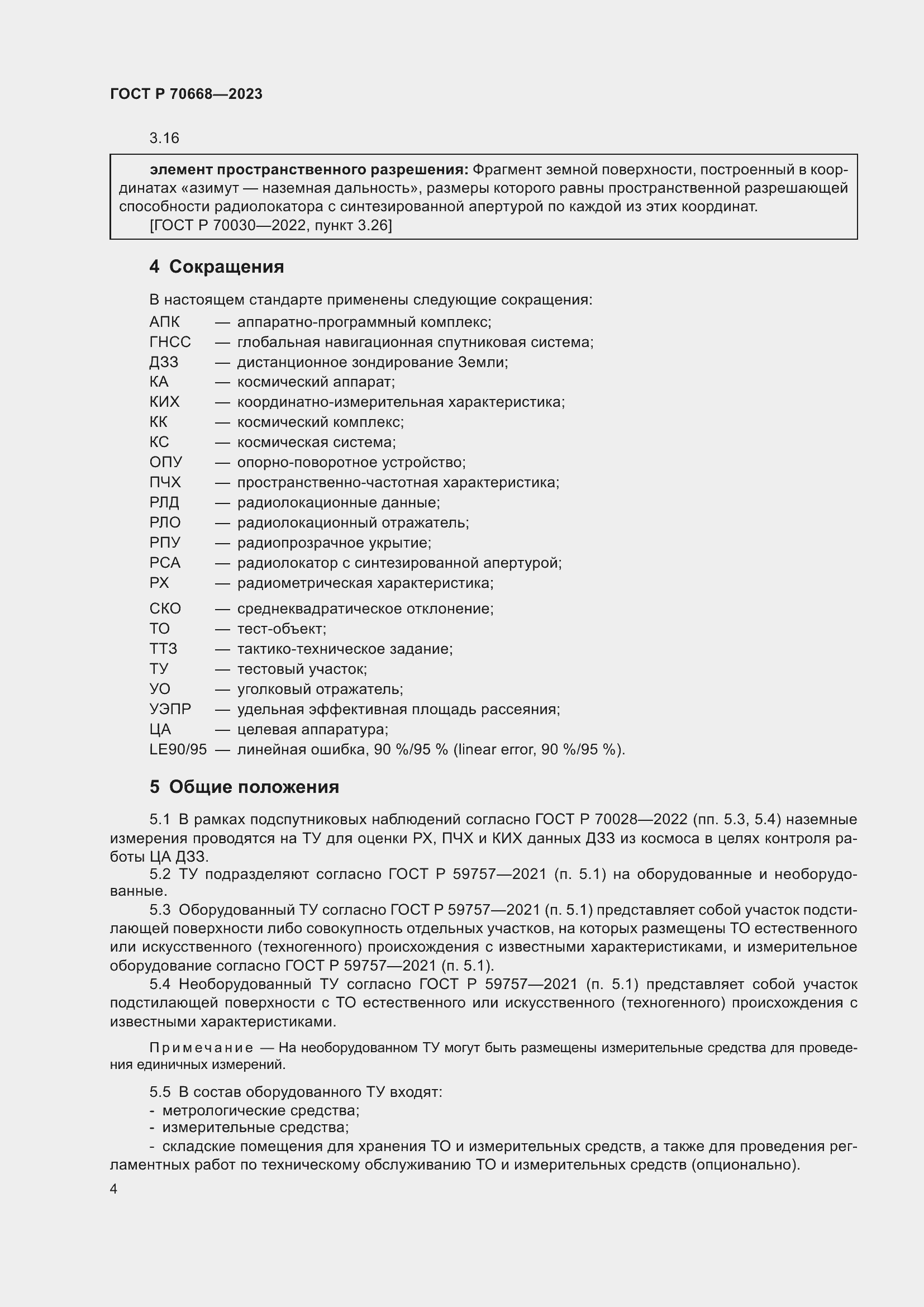 Страница 8 ГОСТ Р 70668-2023