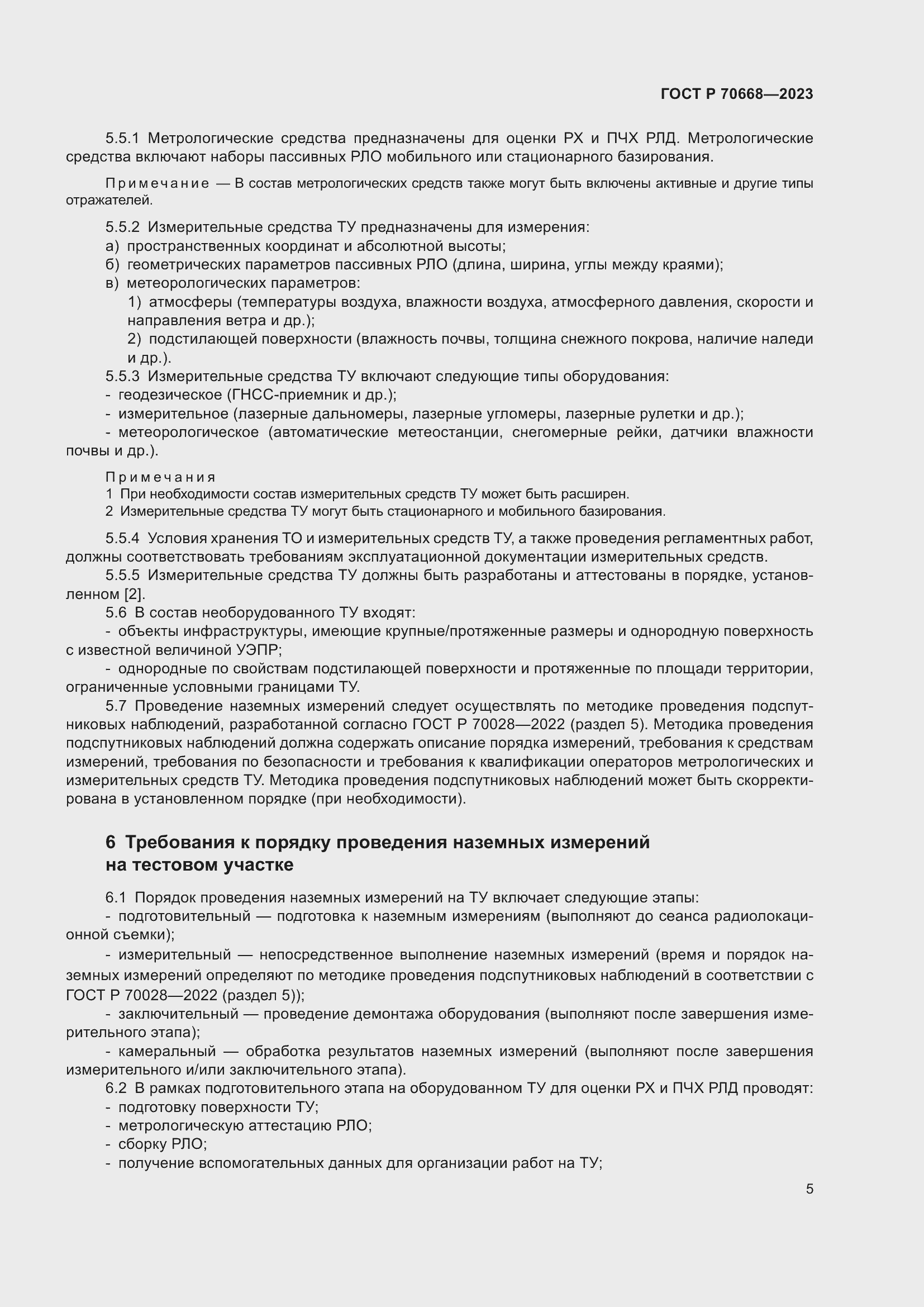 Страница 9 ГОСТ Р 70668-2023