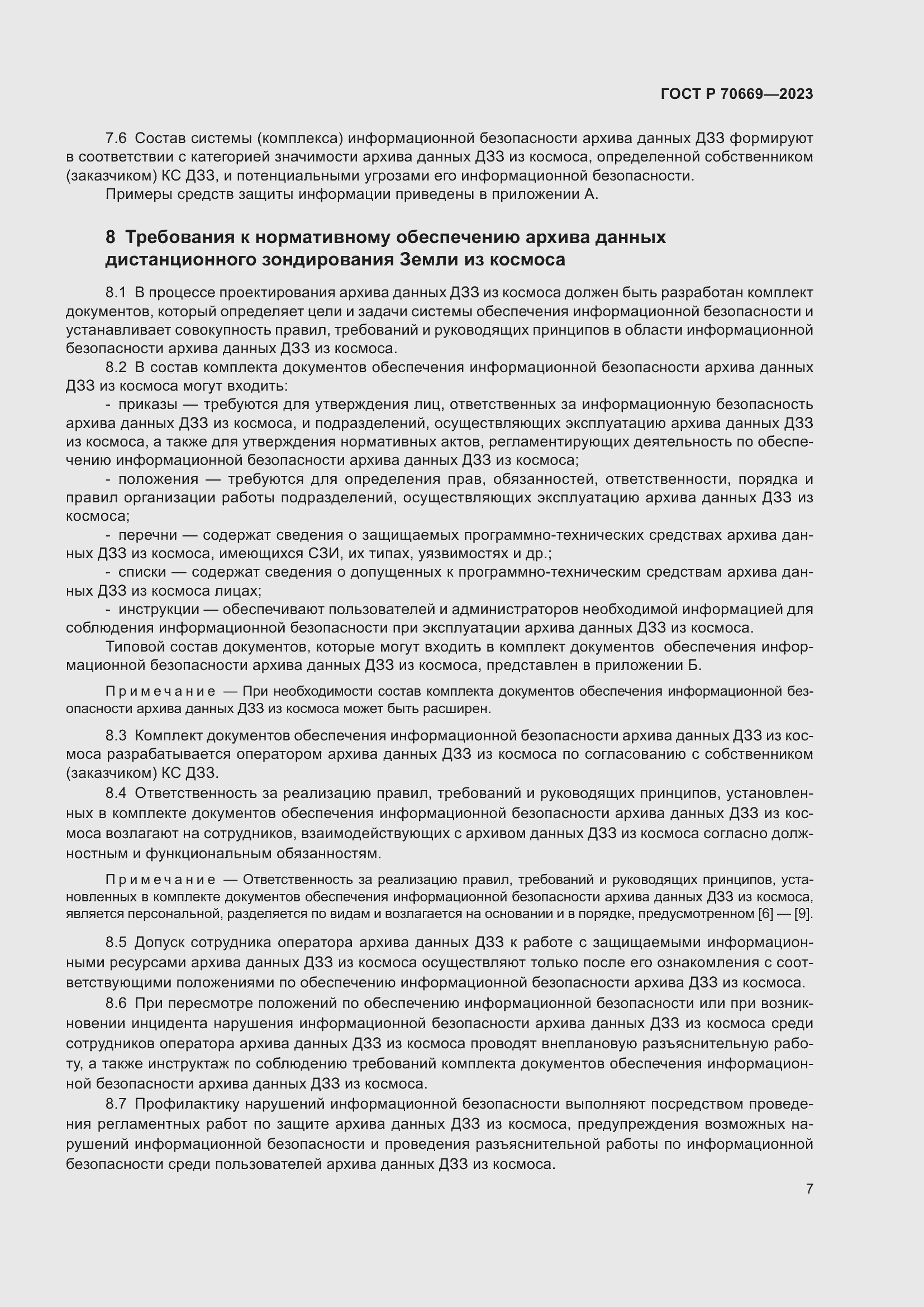 Страница 11 ГОСТ Р 70669-2023