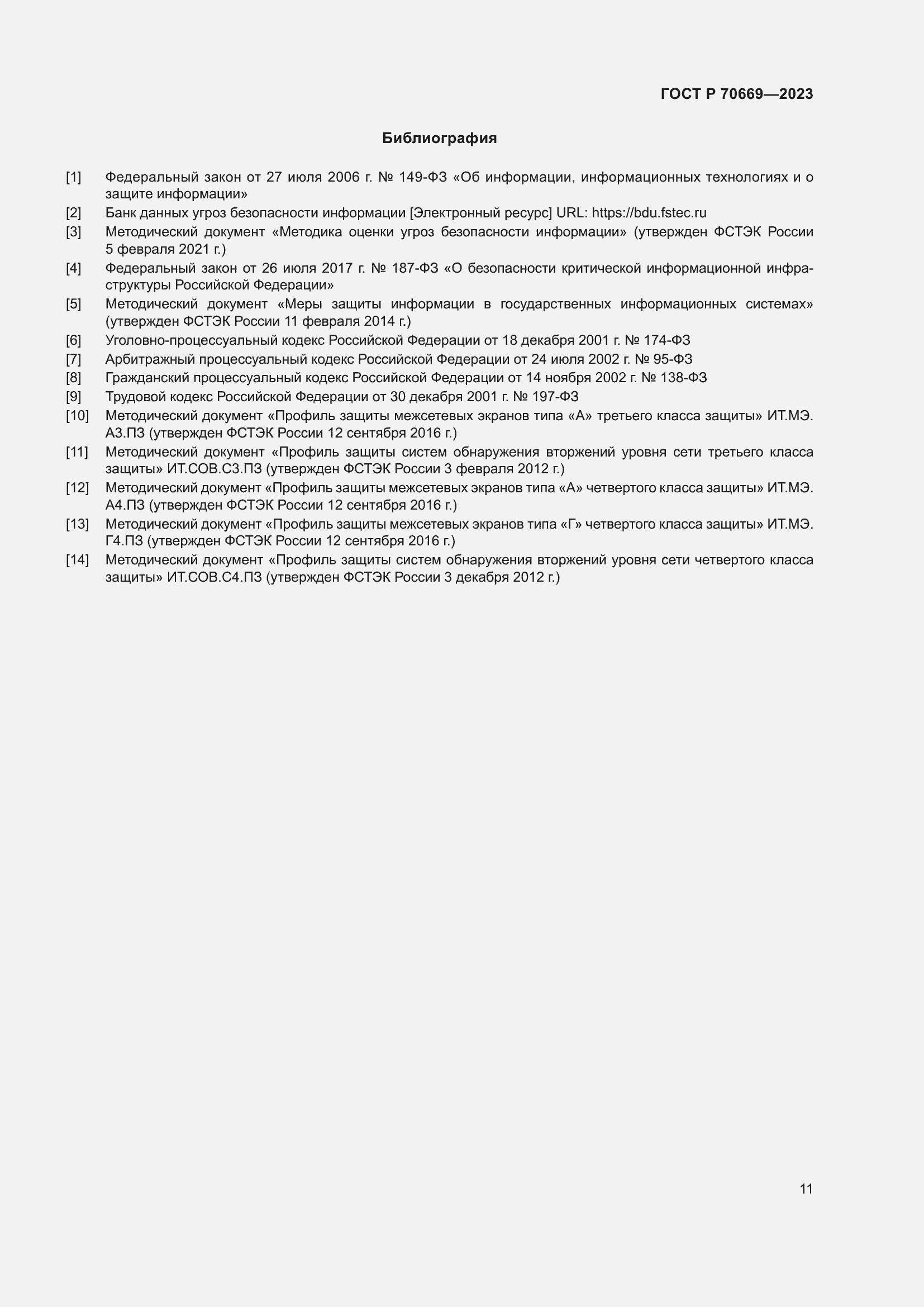 Страница 15 ГОСТ Р 70669-2023