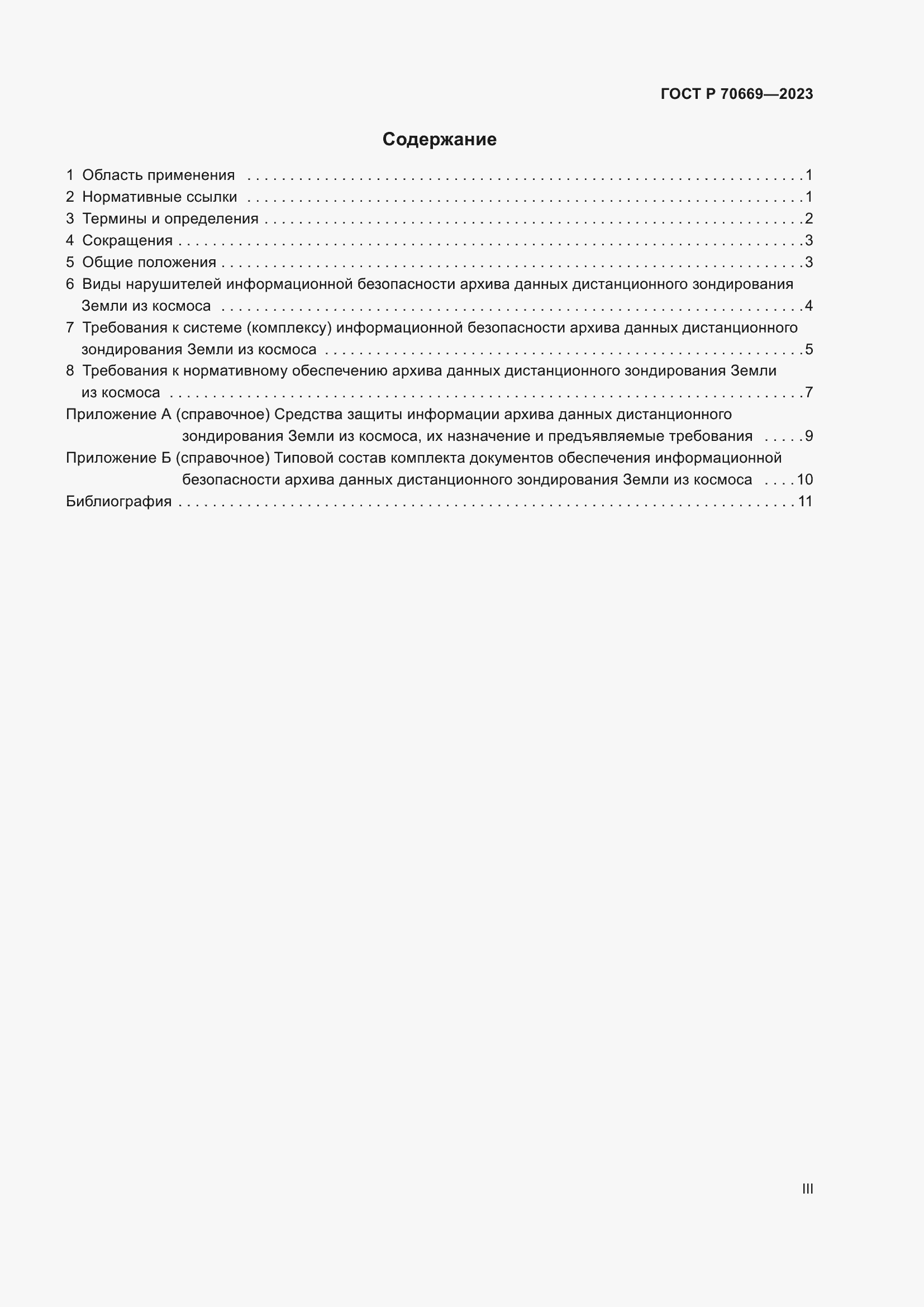 Страница 3 ГОСТ Р 70669-2023