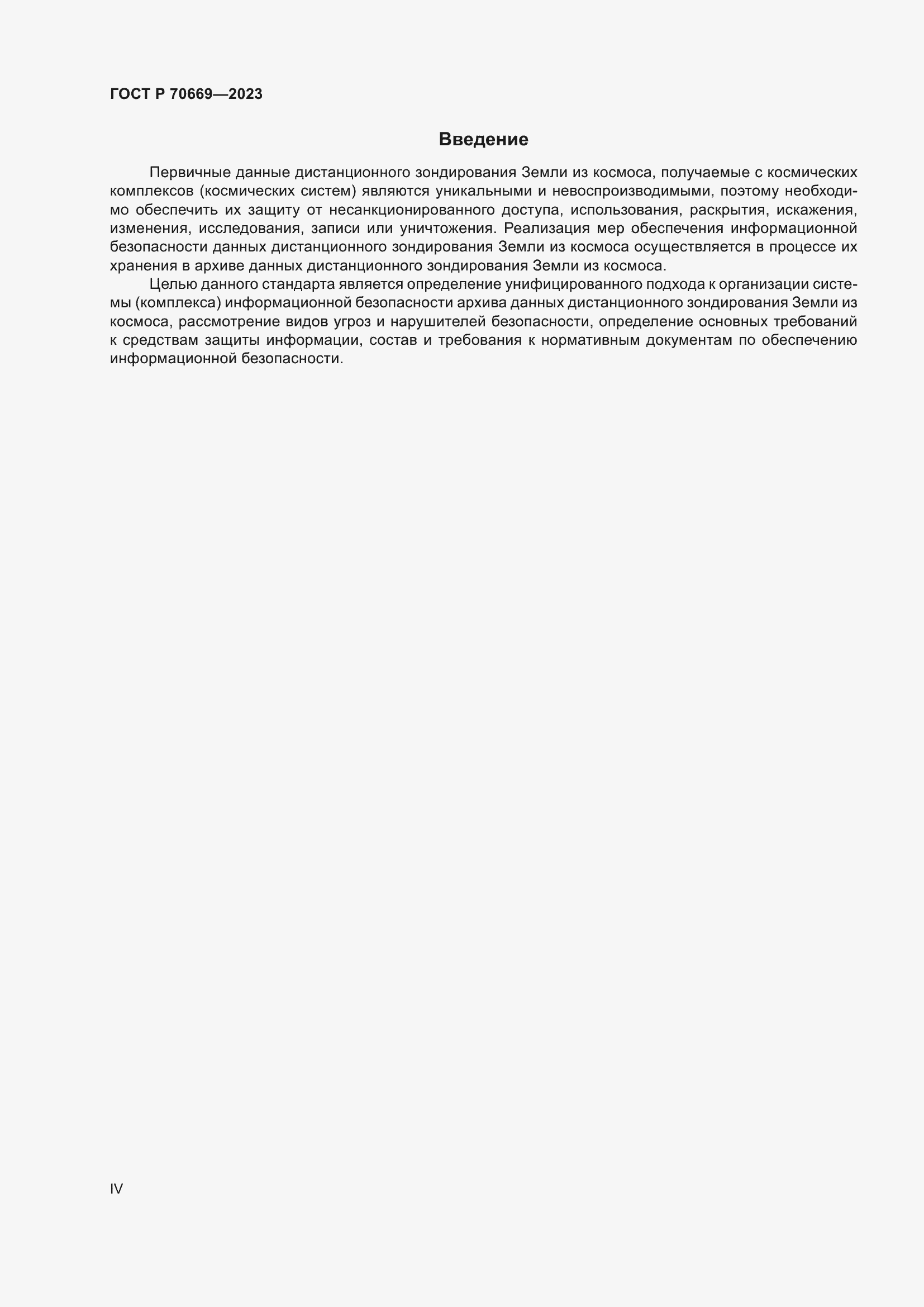 Страница 4 ГОСТ Р 70669-2023