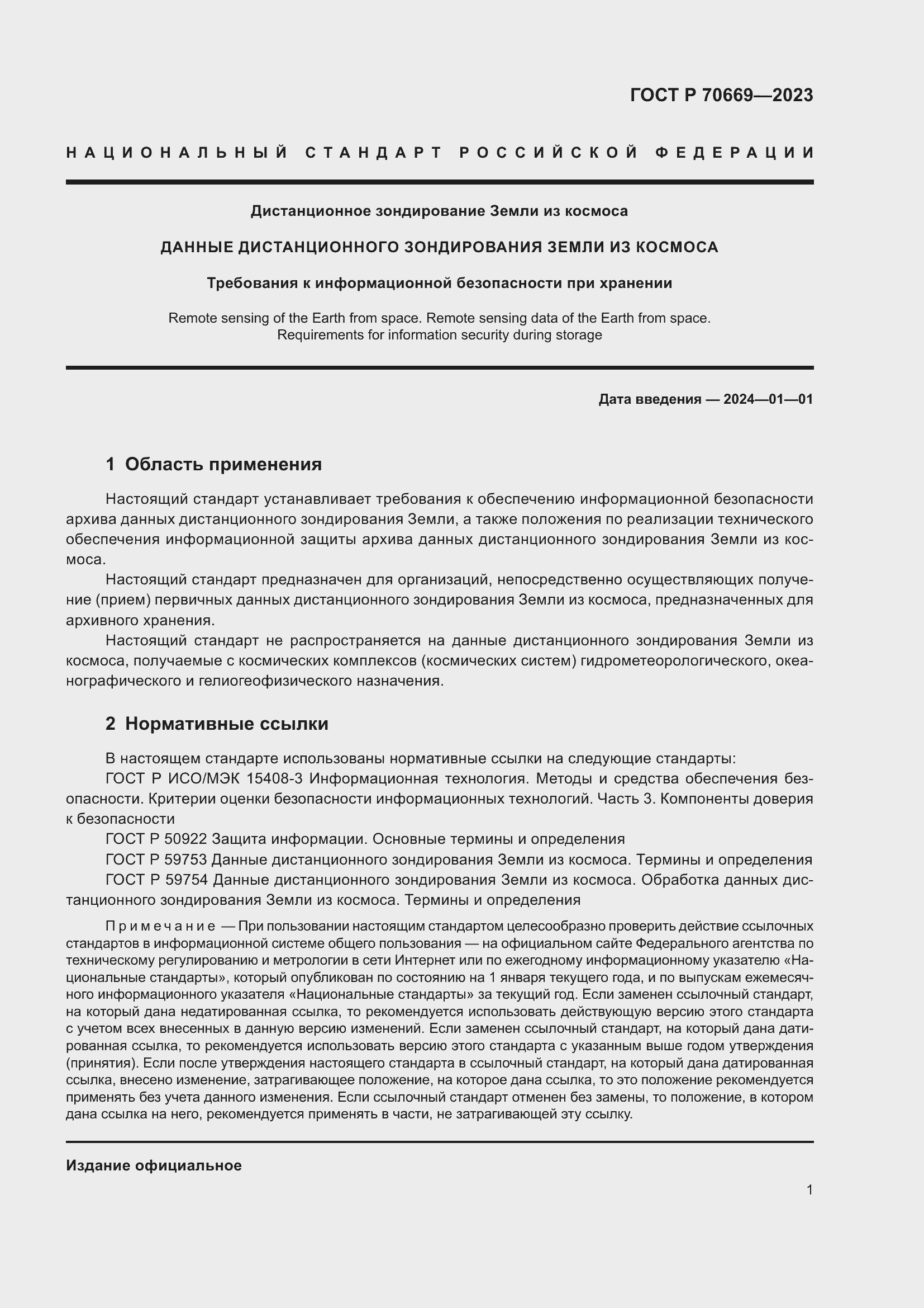 Страница 5 ГОСТ Р 70669-2023