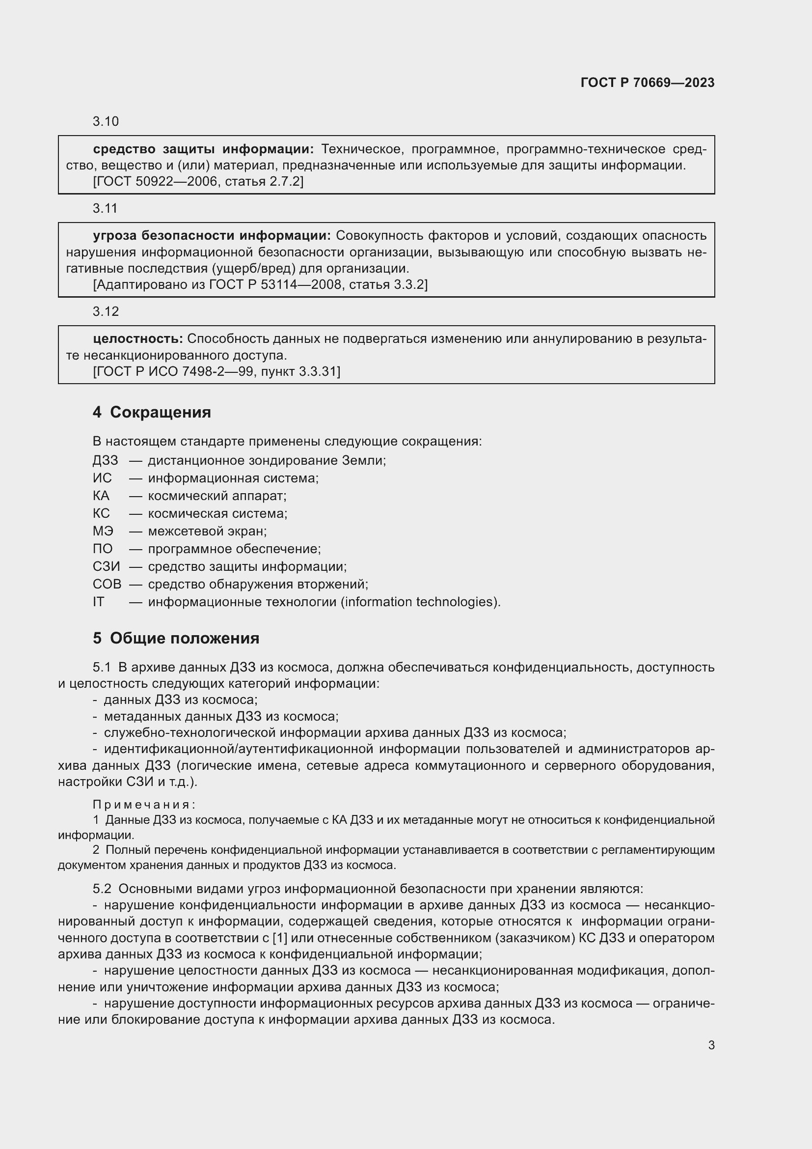 Страница 7 ГОСТ Р 70669-2023