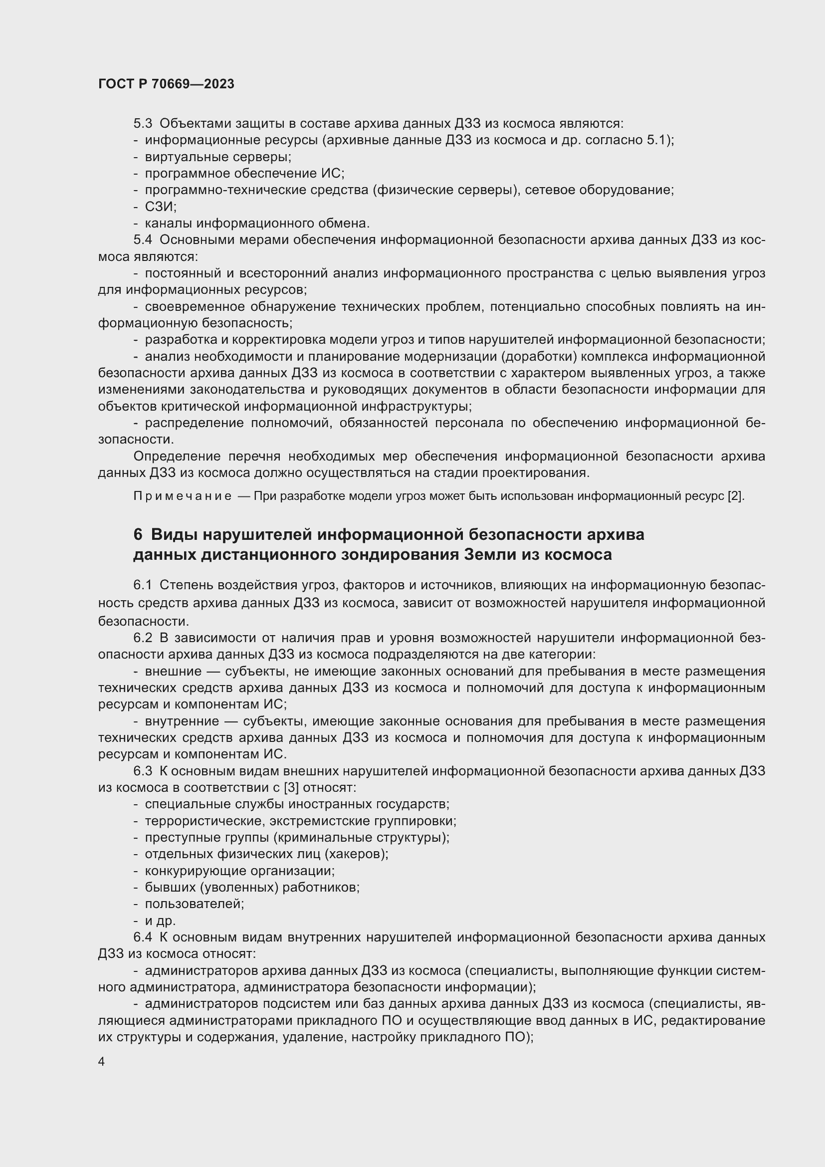 Страница 8 ГОСТ Р 70669-2023