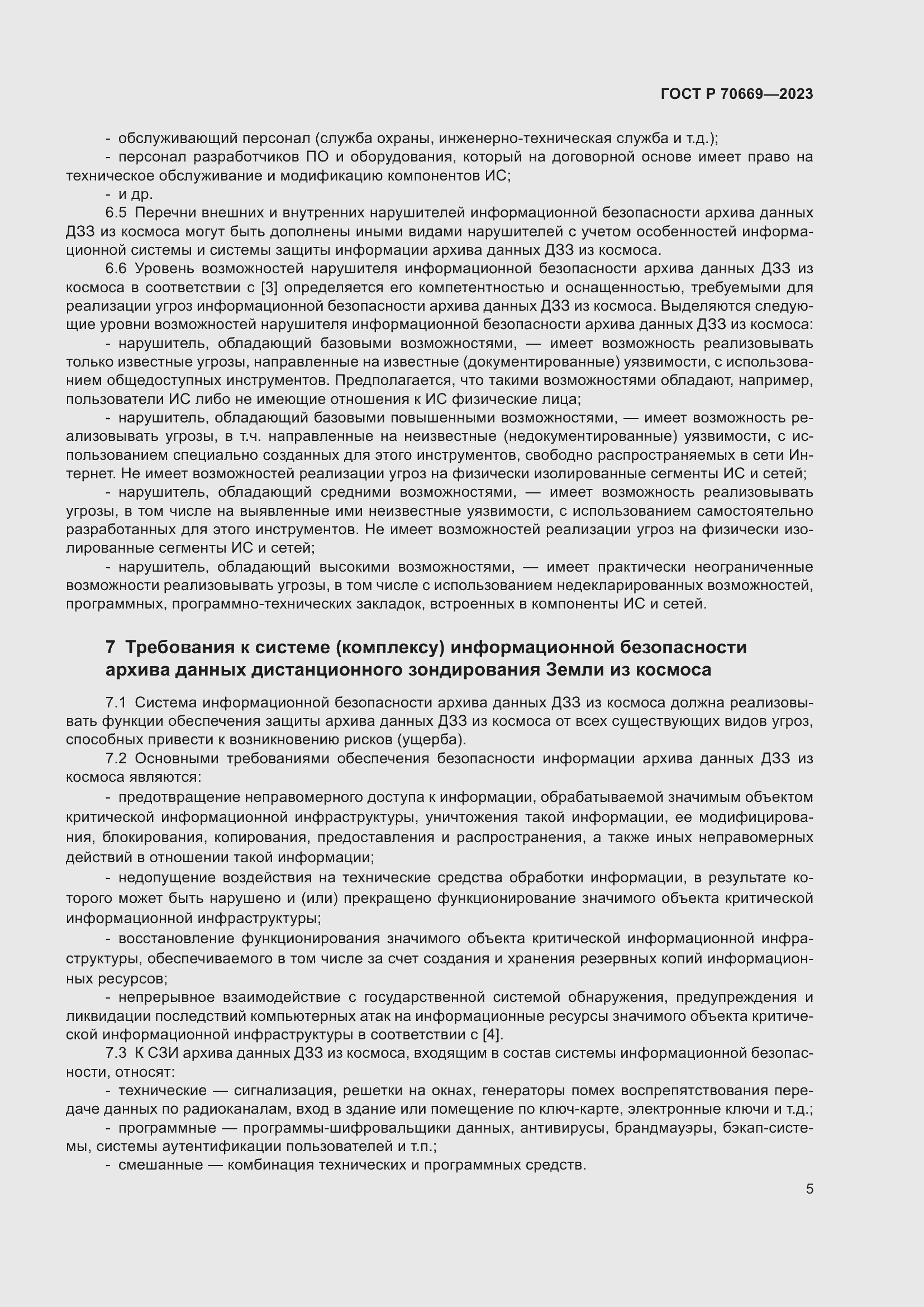 Страница 9 ГОСТ Р 70669-2023