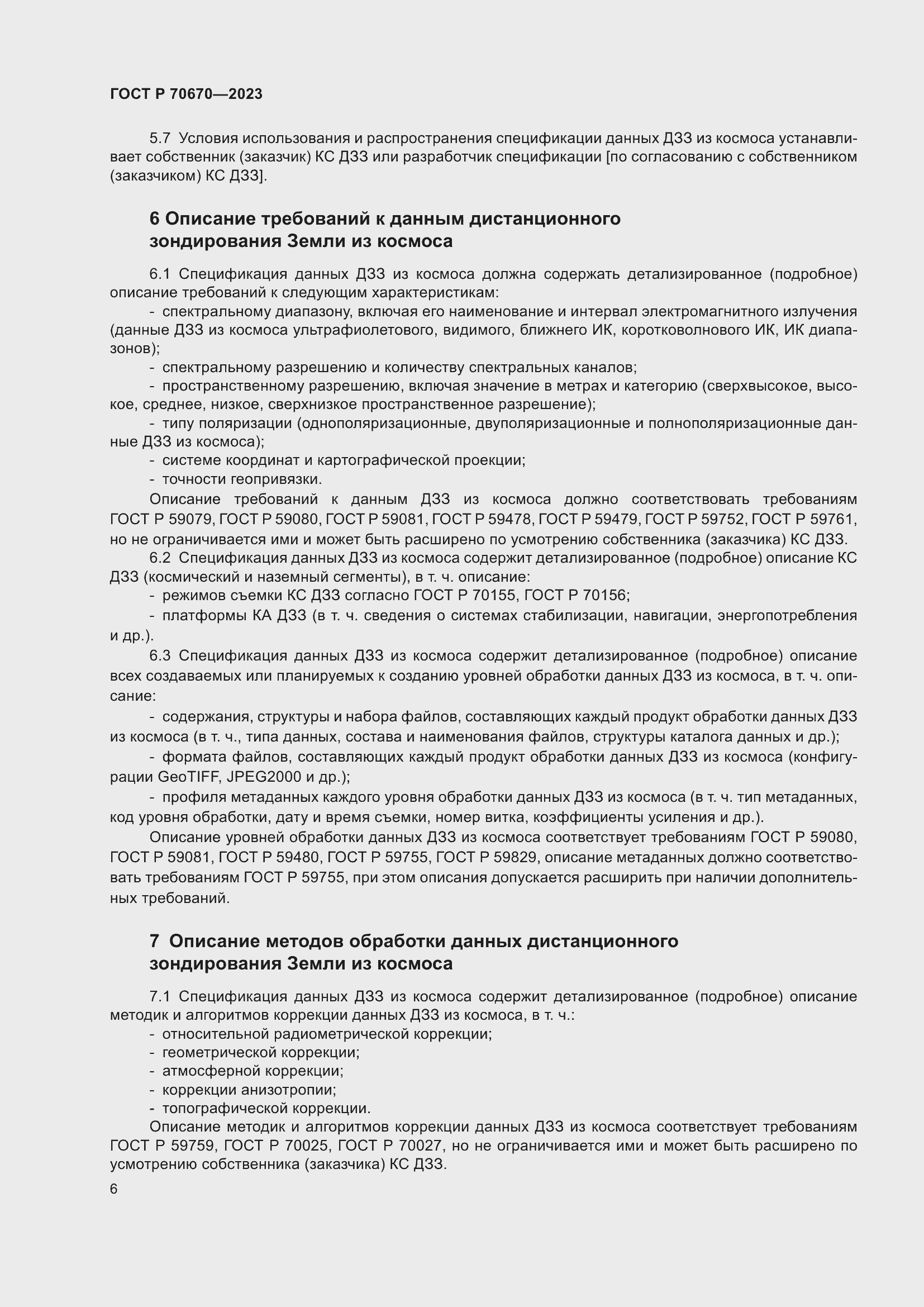 Страница 10 ГОСТ Р 70670-2023