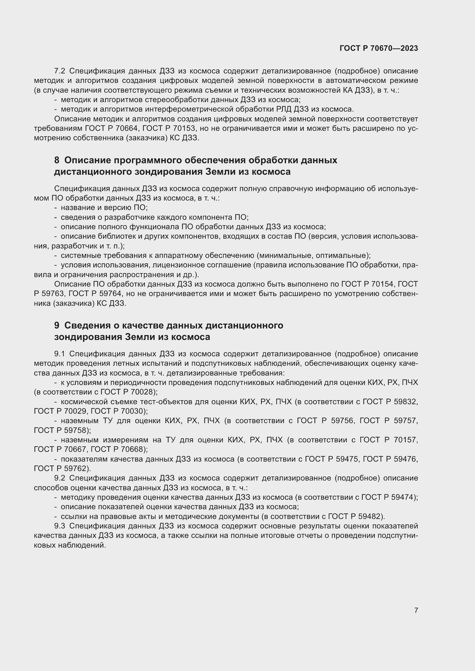 Страница 11 ГОСТ Р 70670-2023