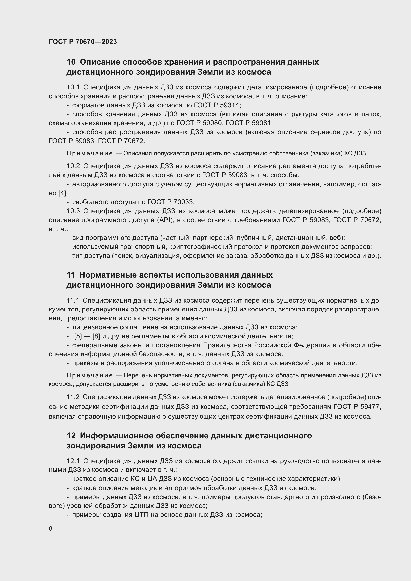 Страница 12 ГОСТ Р 70670-2023