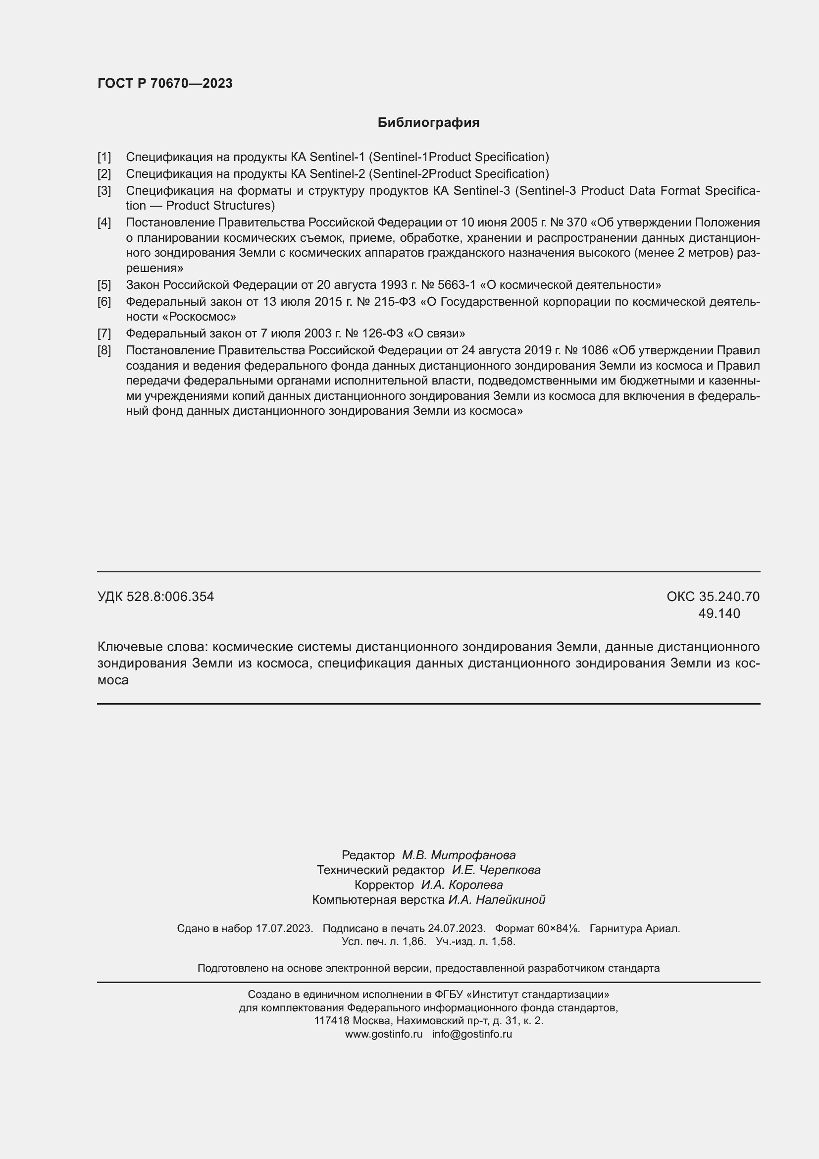 Страница 16 ГОСТ Р 70670-2023