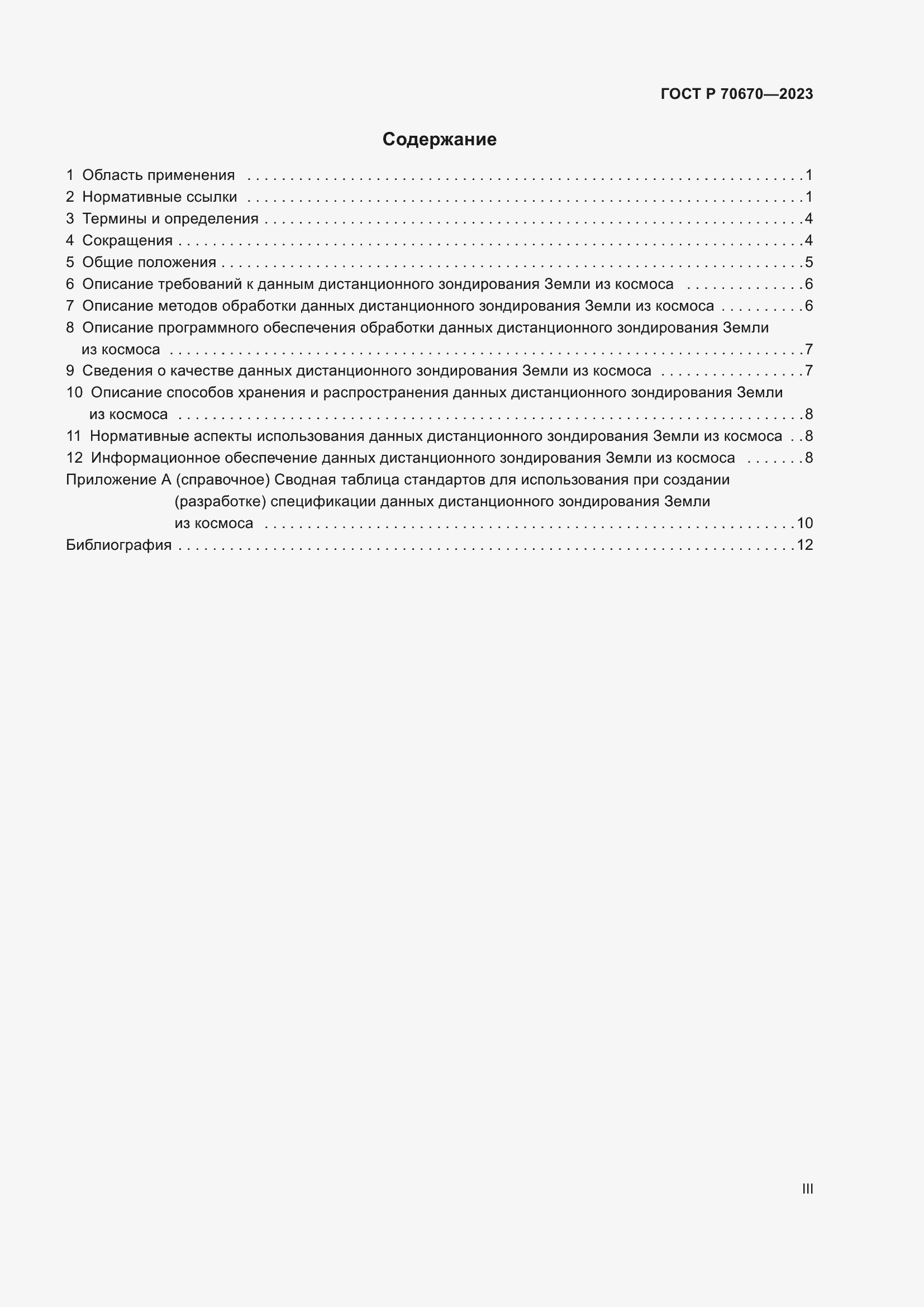 Страница 3 ГОСТ Р 70670-2023