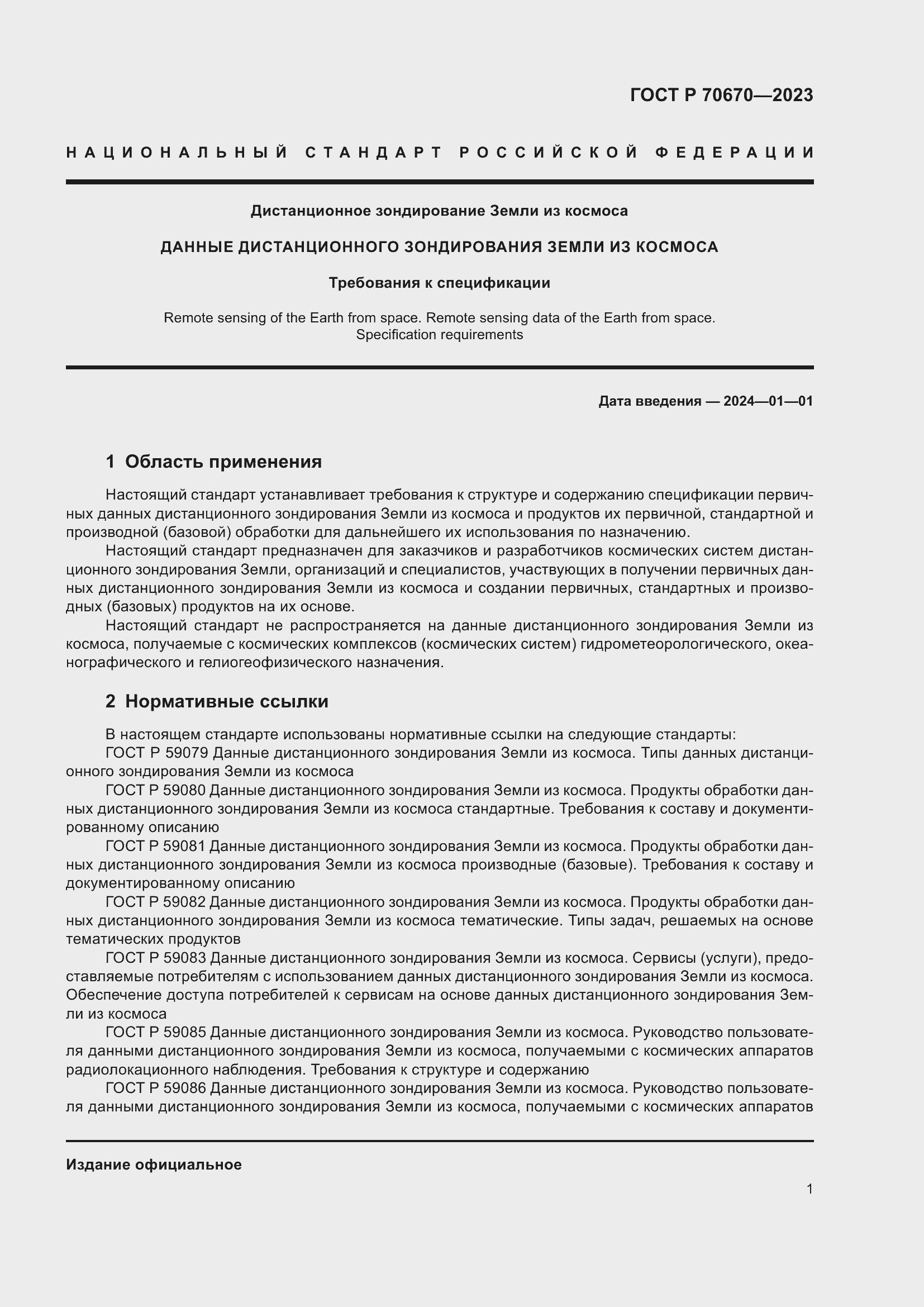 Страница 5 ГОСТ Р 70670-2023