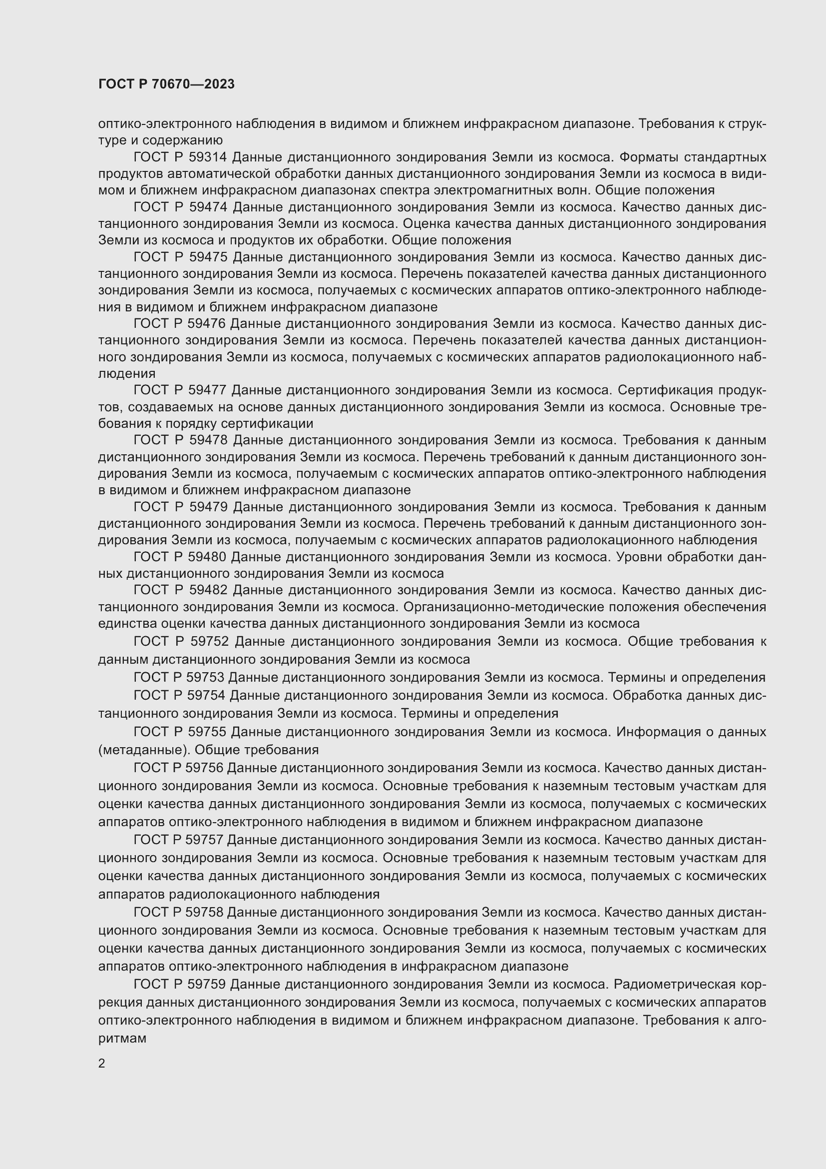 Страница 6 ГОСТ Р 70670-2023