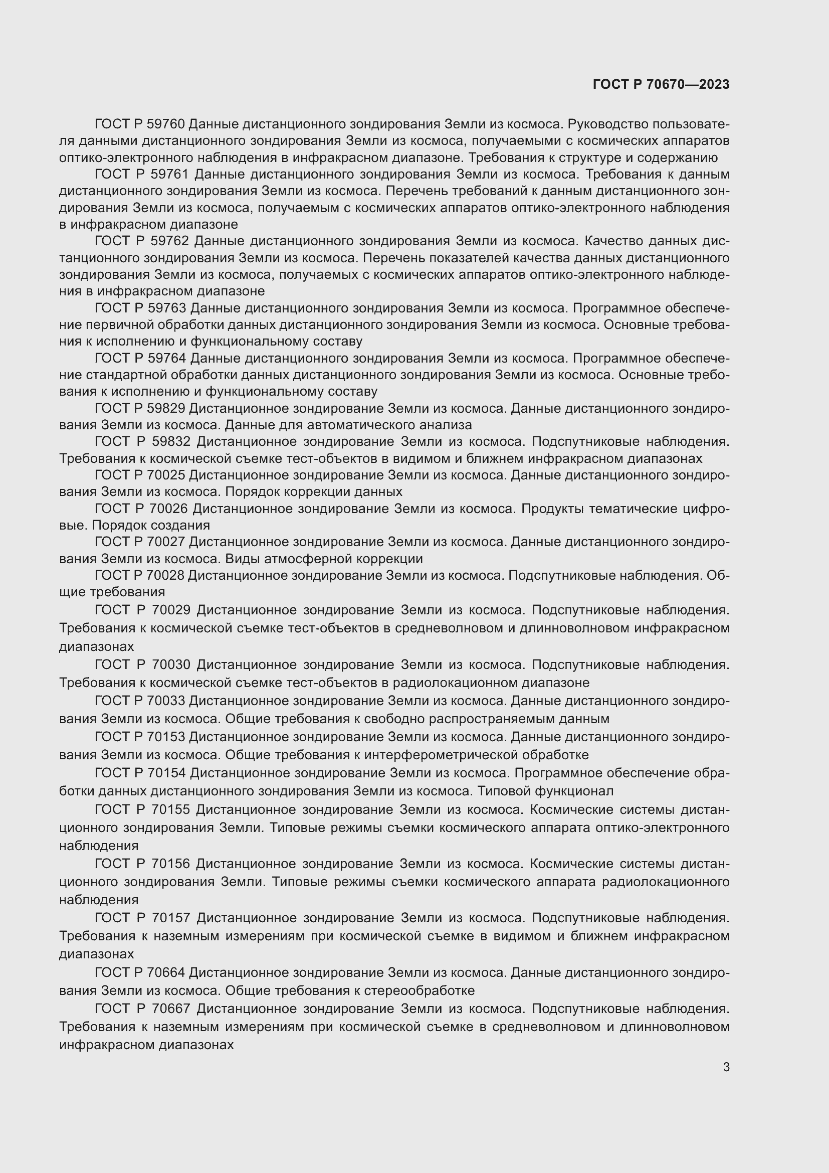 Страница 7 ГОСТ Р 70670-2023