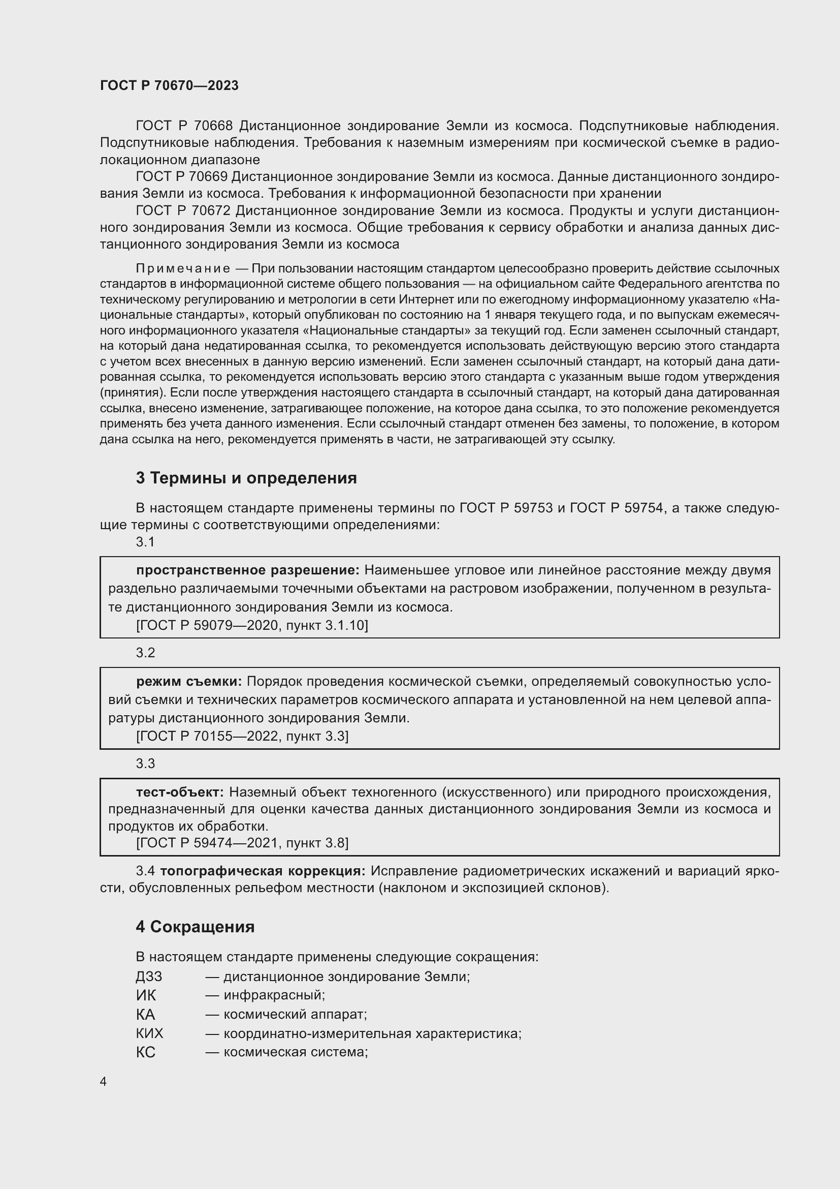 Страница 8 ГОСТ Р 70670-2023