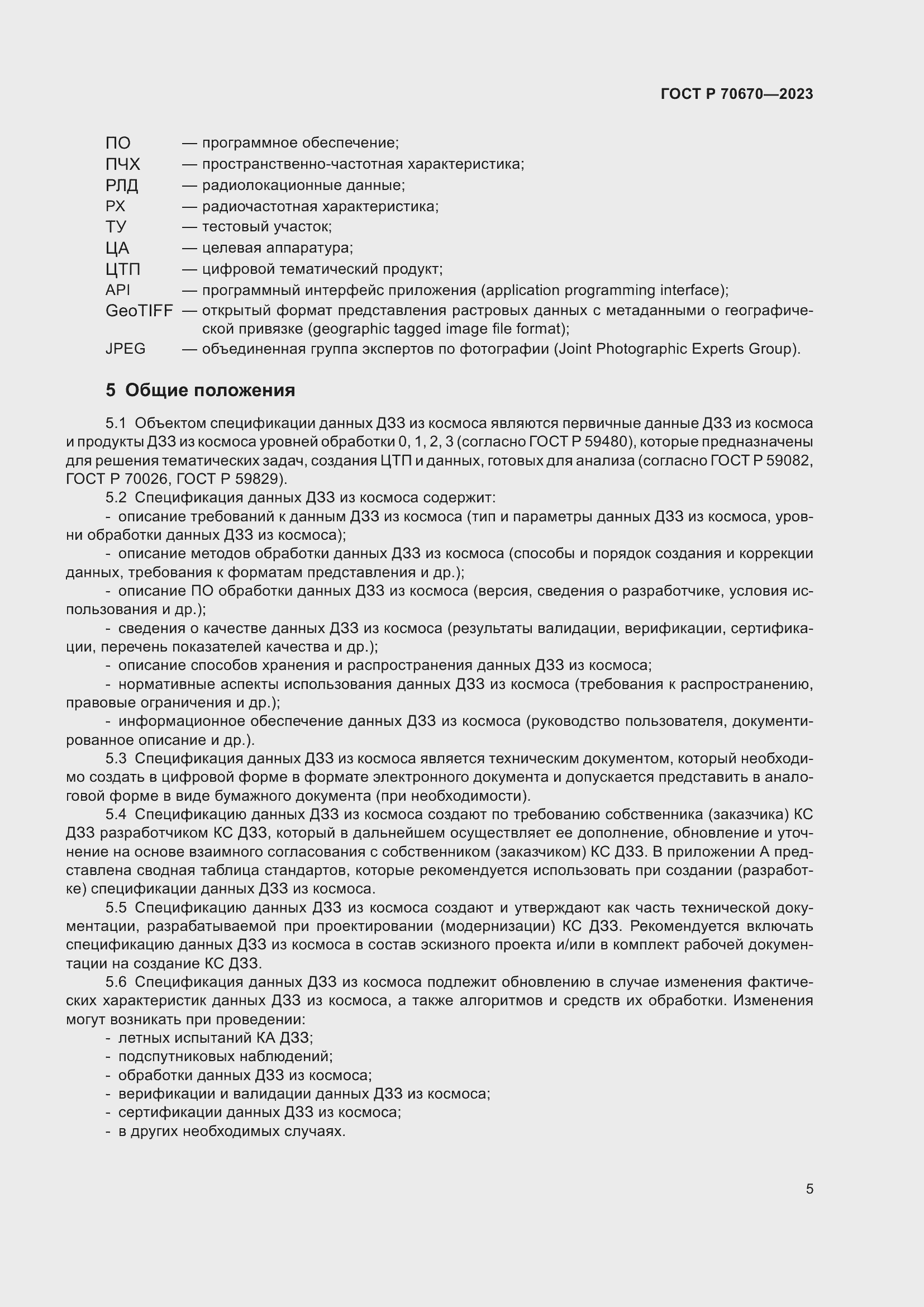 Страница 9 ГОСТ Р 70670-2023