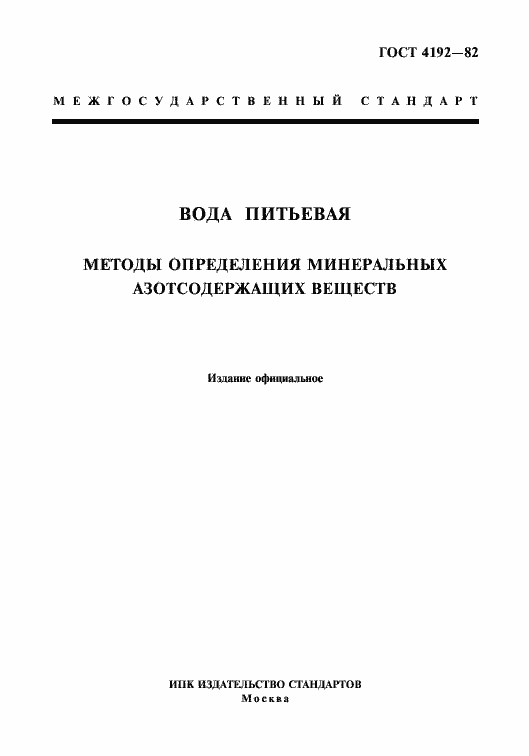 Страница 1 ГОСТ 4192-82