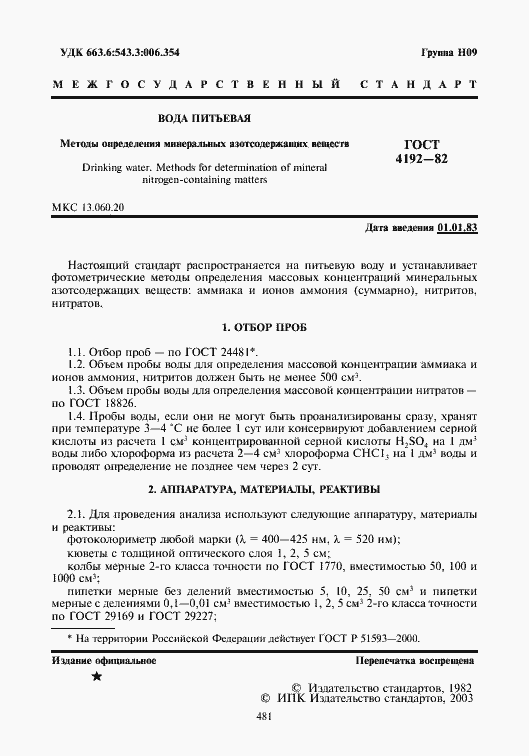 Страница 2 ГОСТ 4192-82