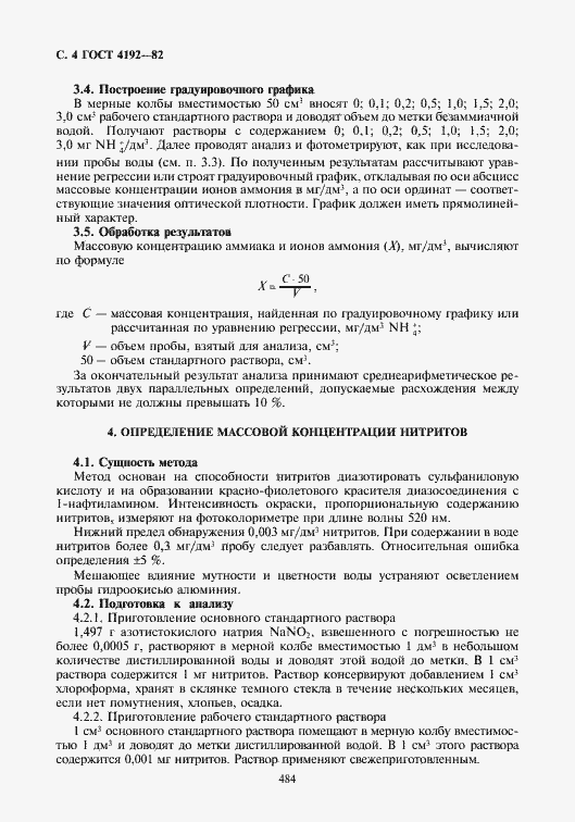 Страница 5 ГОСТ 4192-82