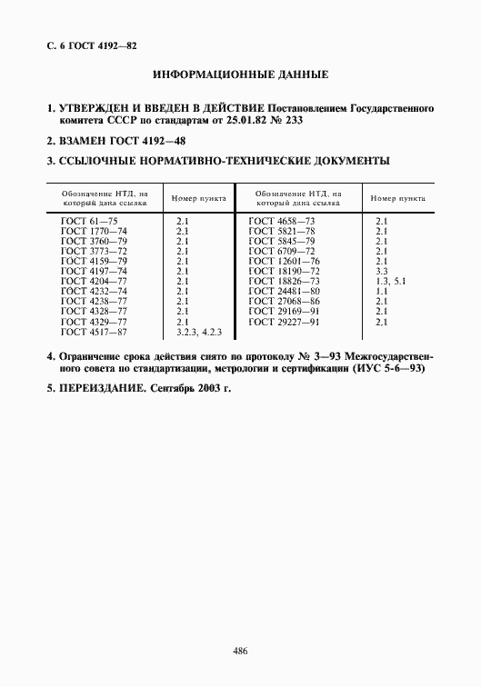 Страница 7 ГОСТ 4192-82