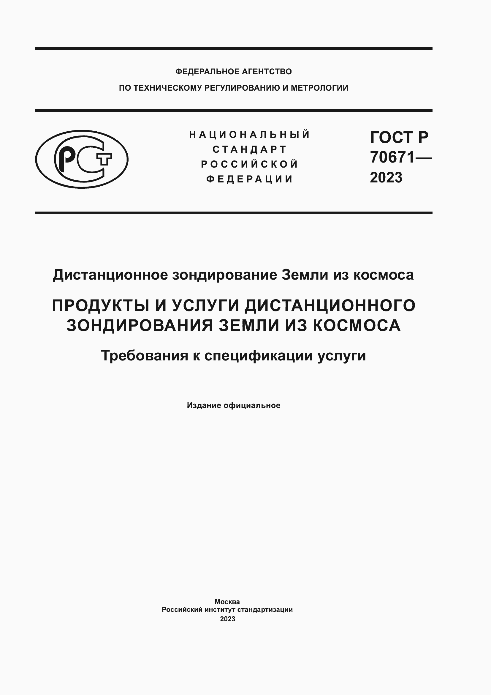 Страница 1 ГОСТ Р 70671-2023