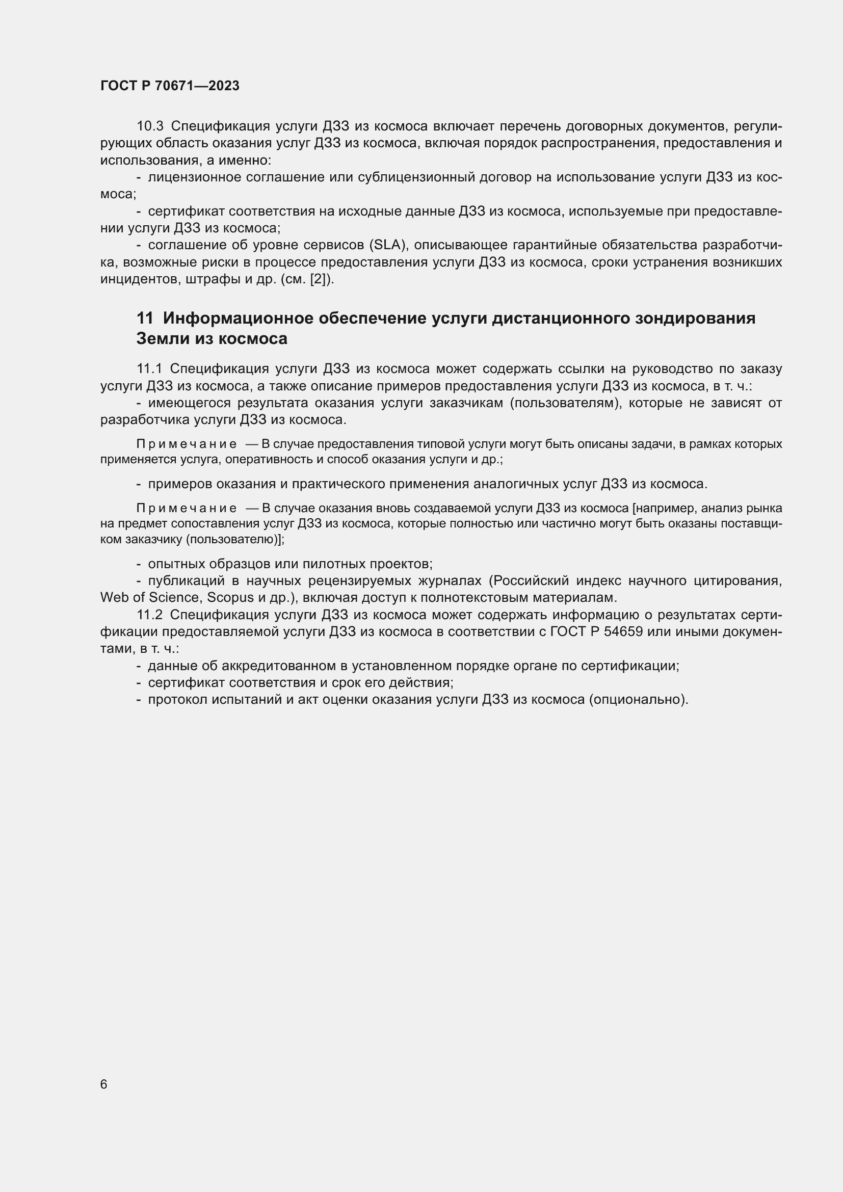 Страница 10 ГОСТ Р 70671-2023