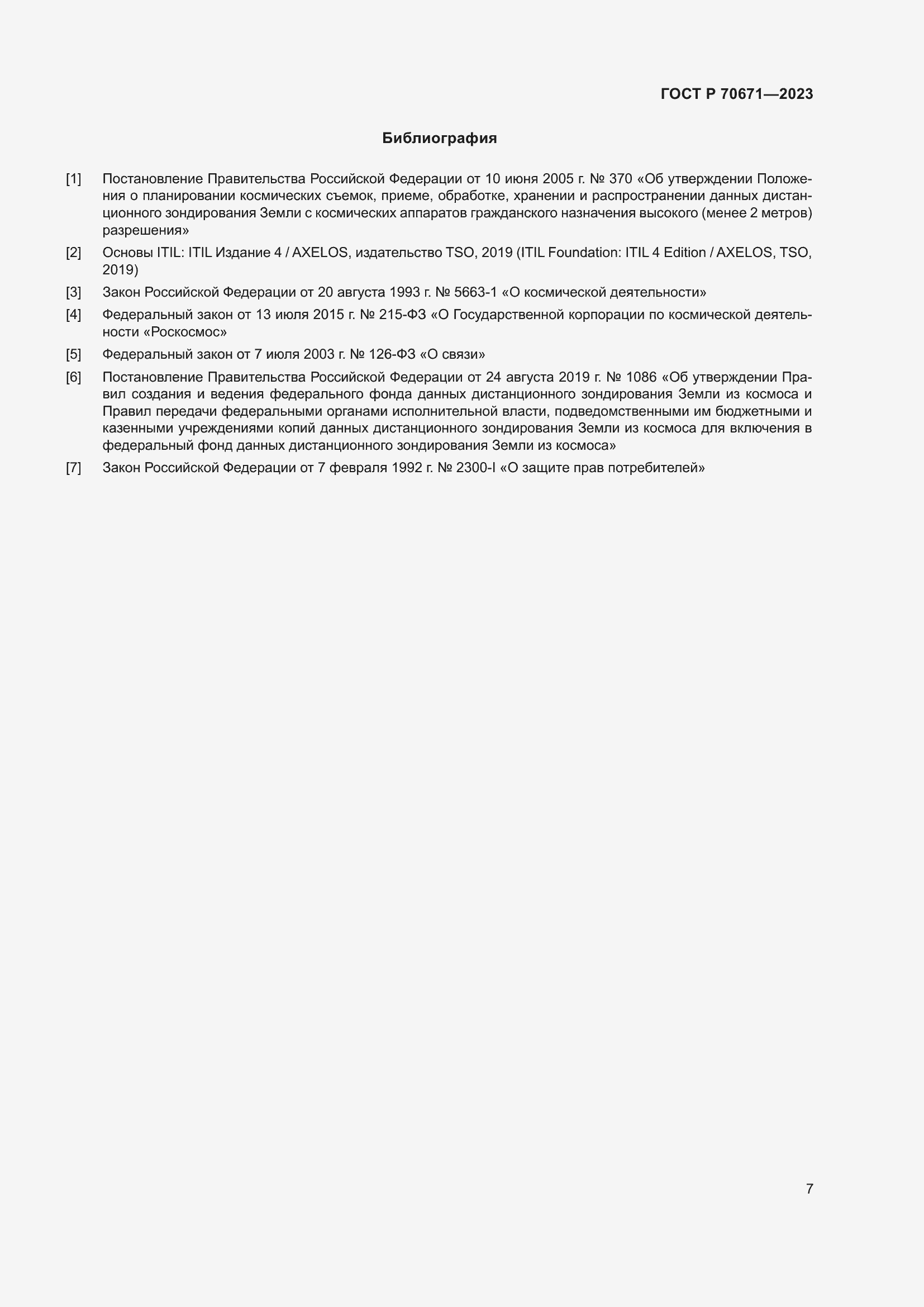 Страница 11 ГОСТ Р 70671-2023