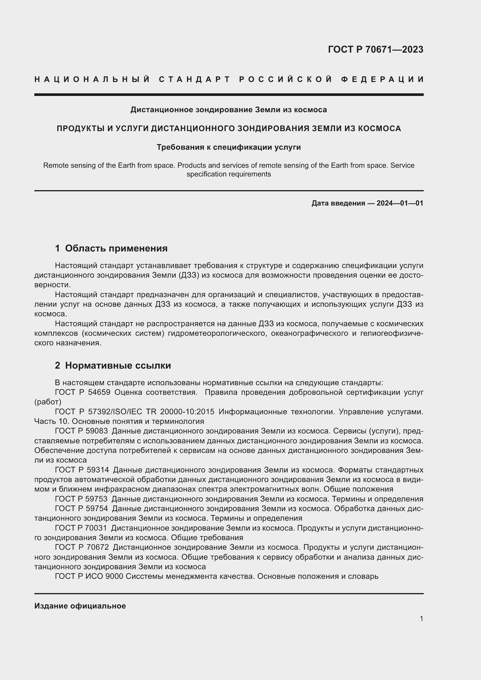 Страница 5 ГОСТ Р 70671-2023
